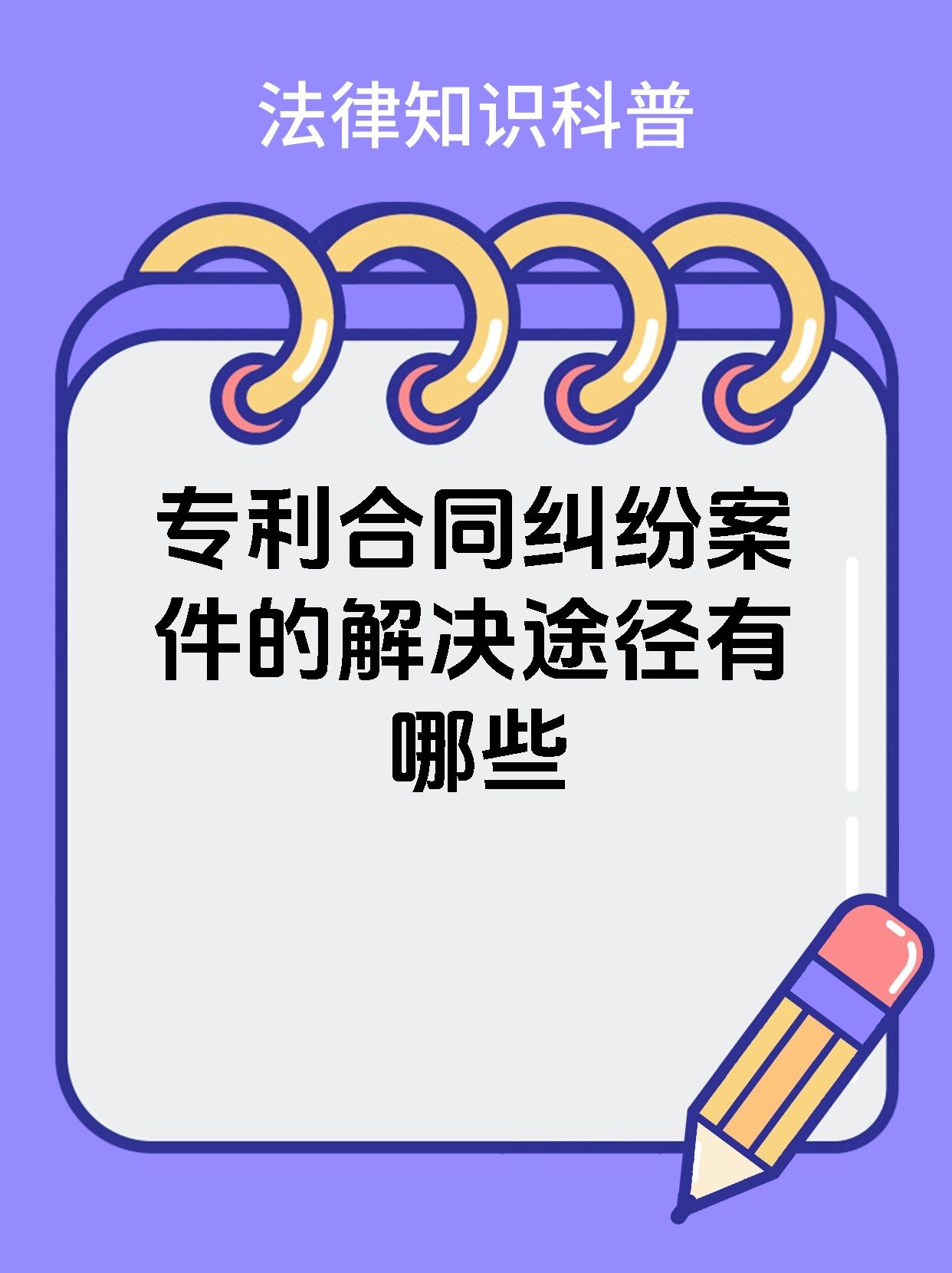 专利合同纠纷案件的解决途径有哪些