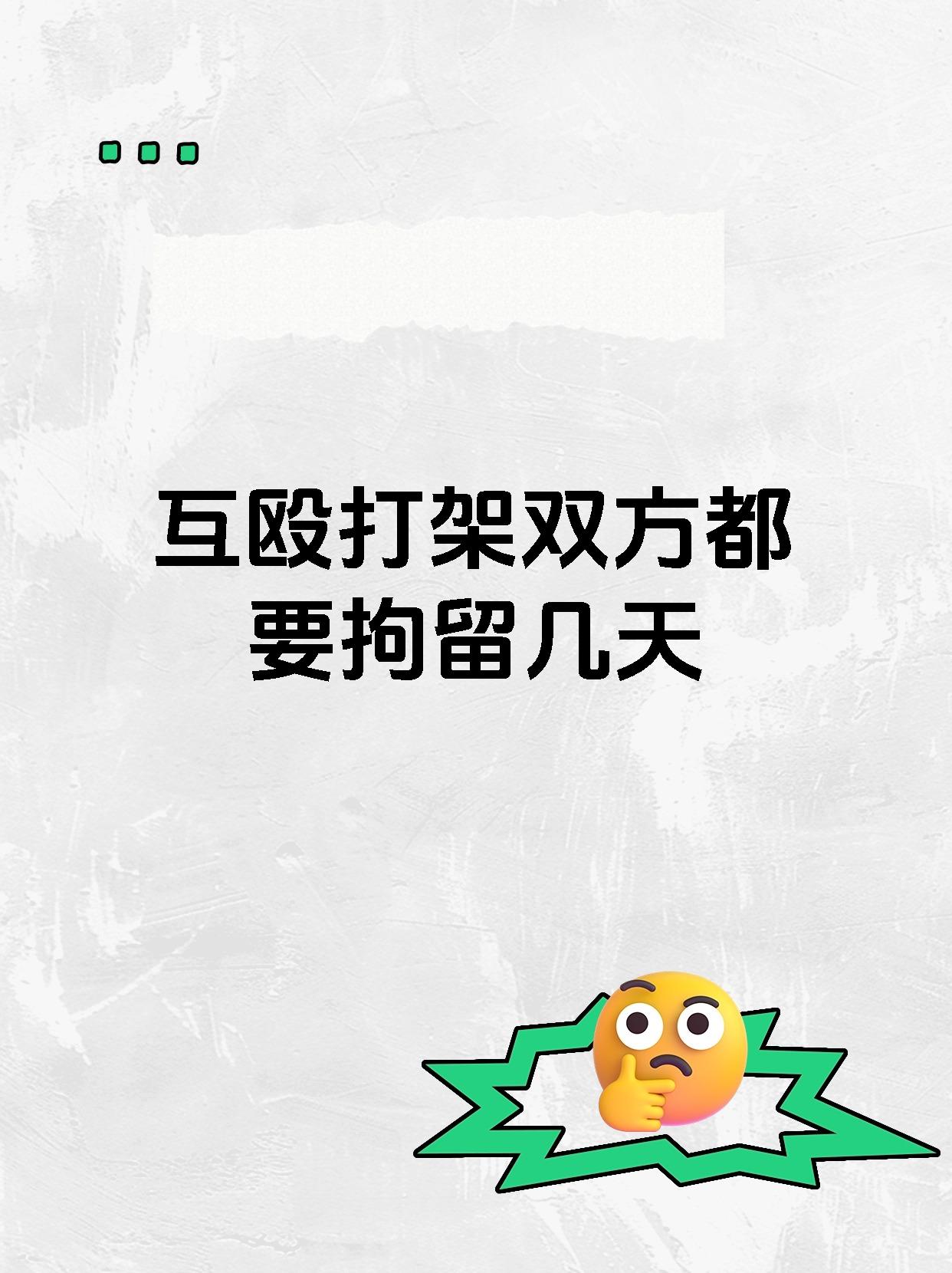 互殴打架双方都要拘留几天