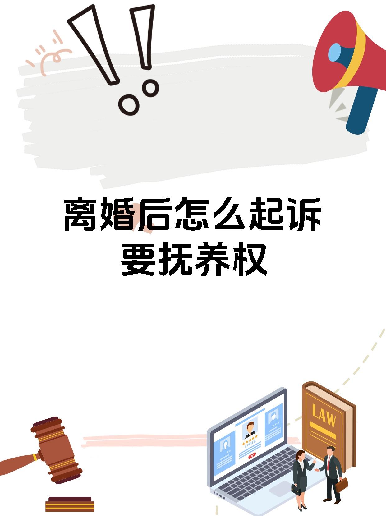 离婚后怎么起诉要抚养权