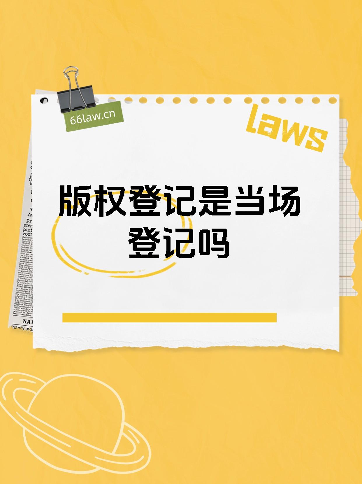 版权登记是当场登记吗