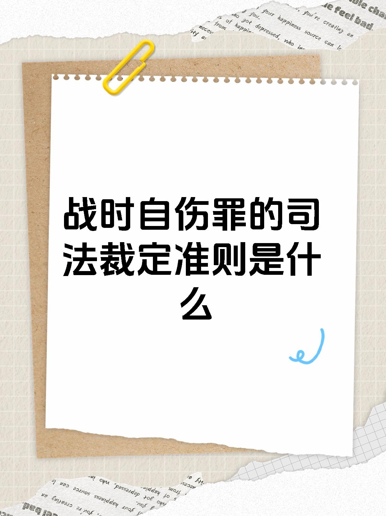 战时自伤罪的司法裁定准则是什么