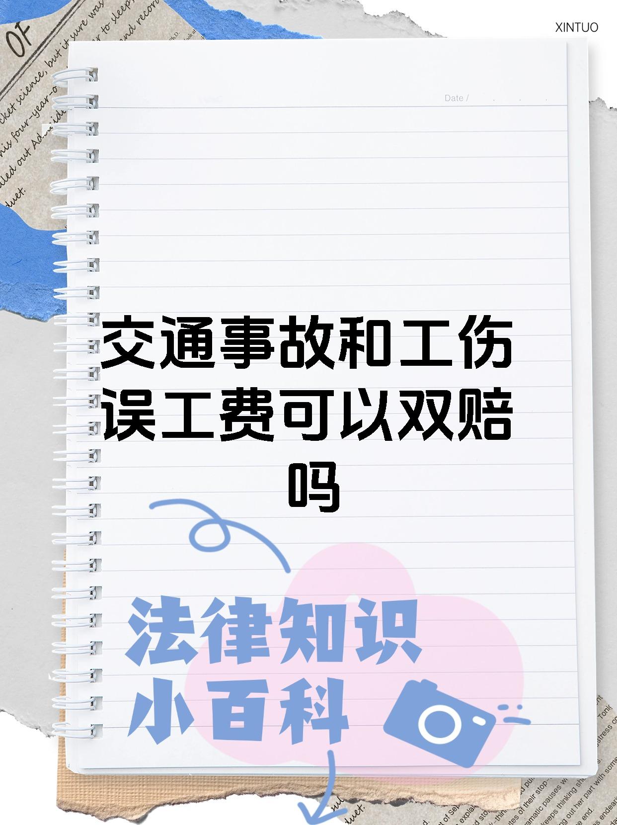 交通事故和工伤误工费可以双赔吗