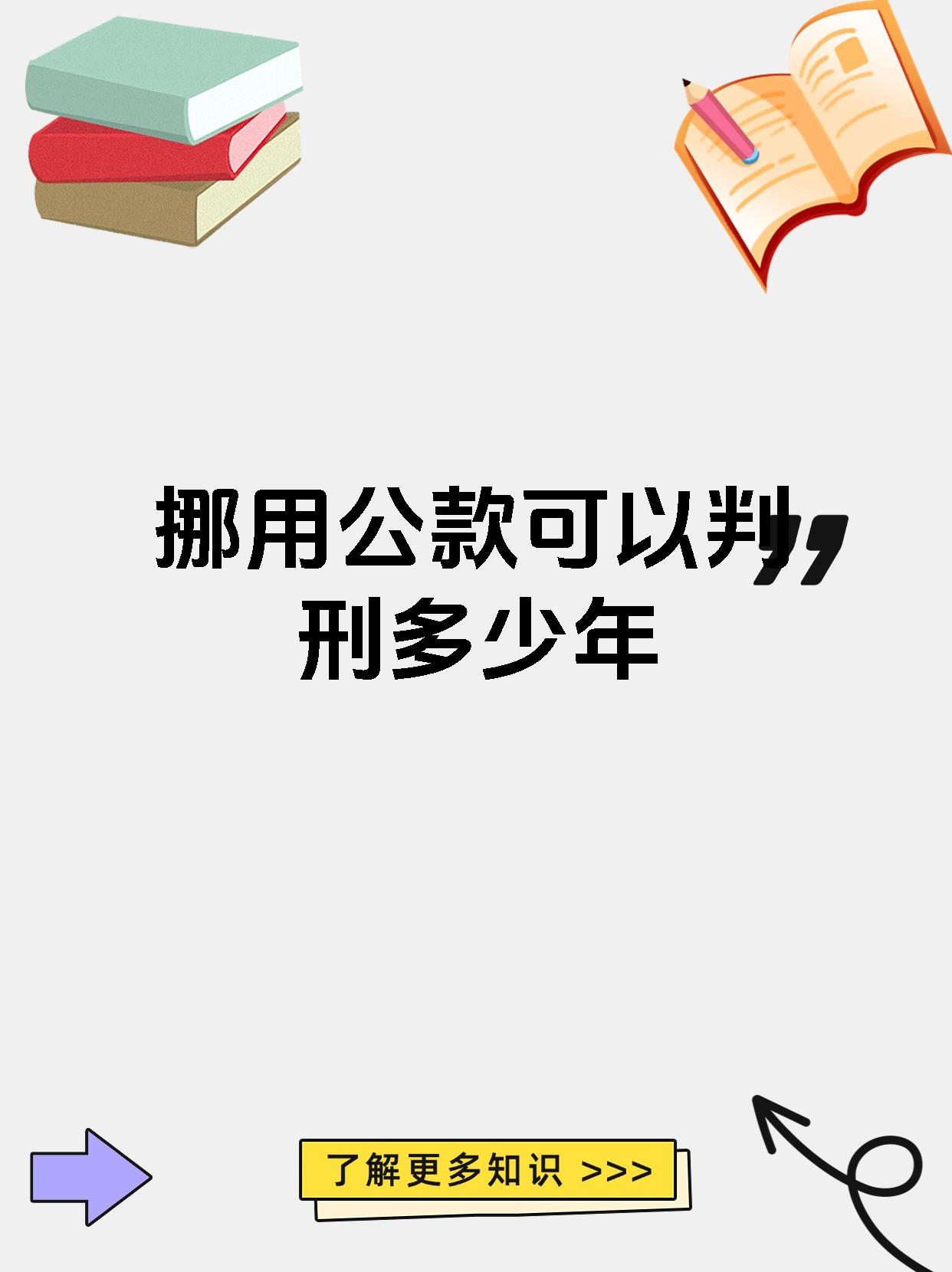 挪用公款可以判刑多少年