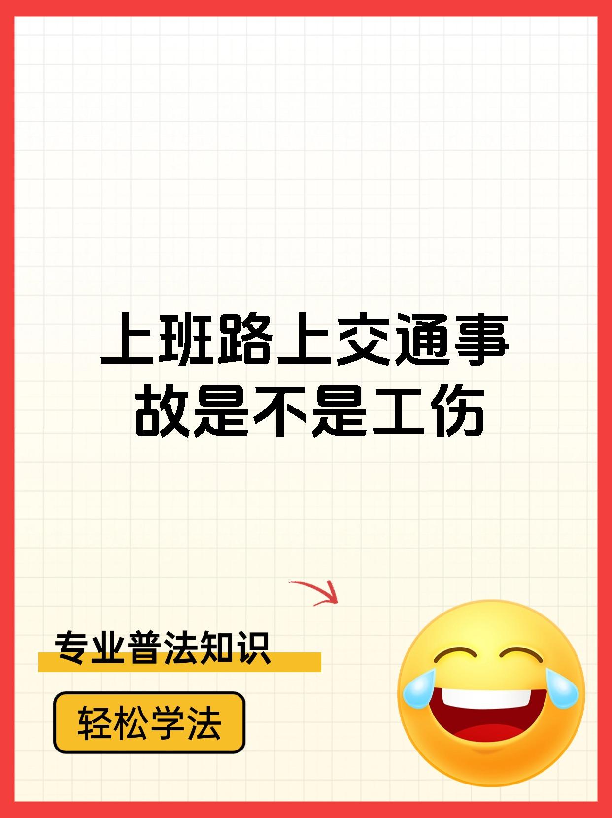 上班路上交通事故是不是工伤