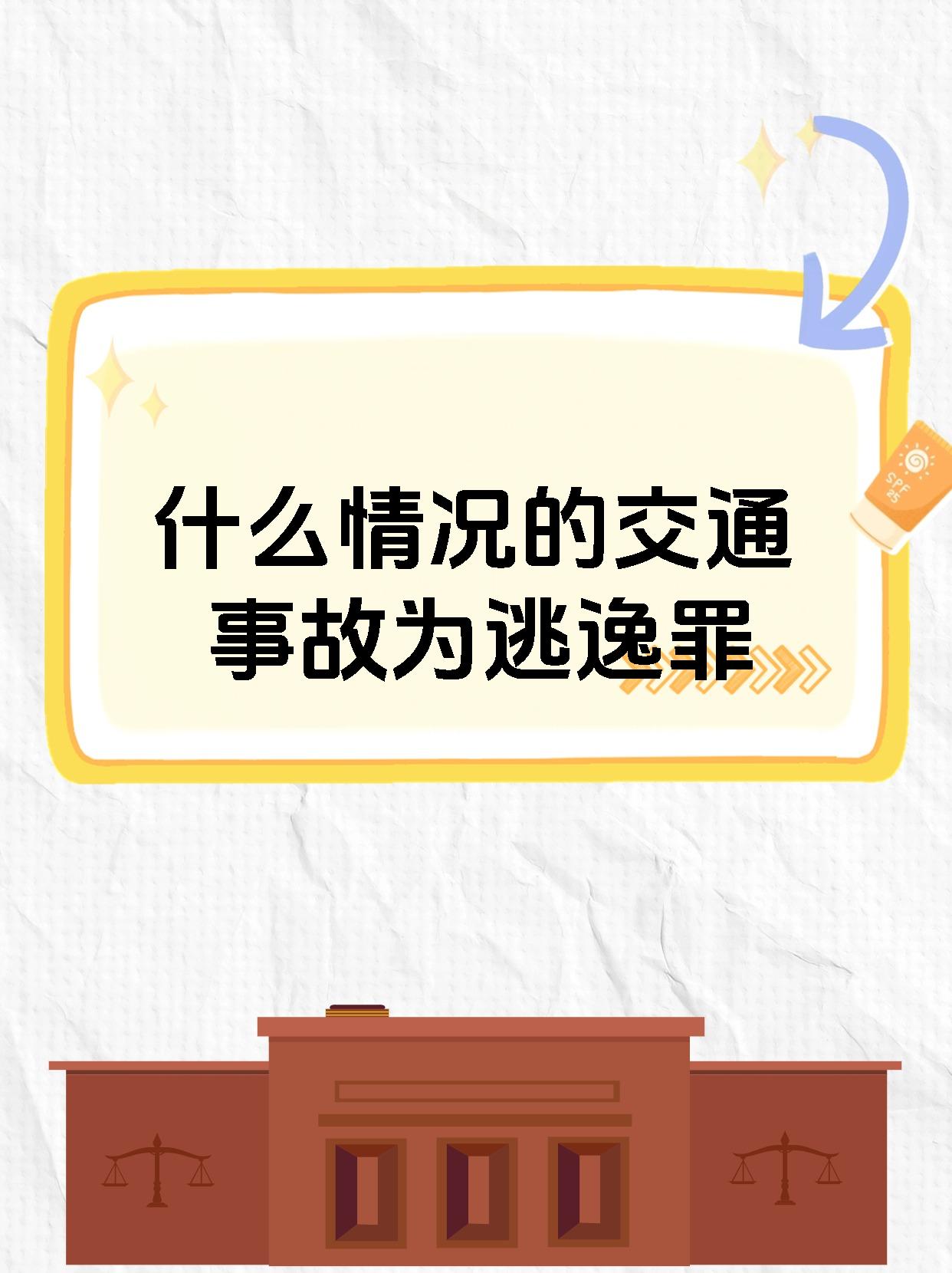 什么情况的交通事故为逃逸罪