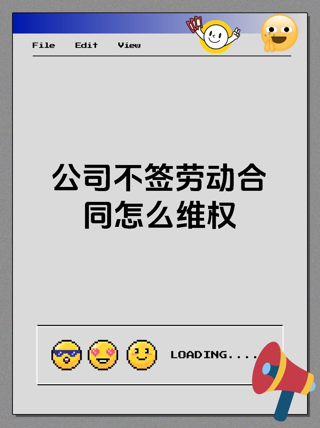 公司不签劳动合同怎么维权