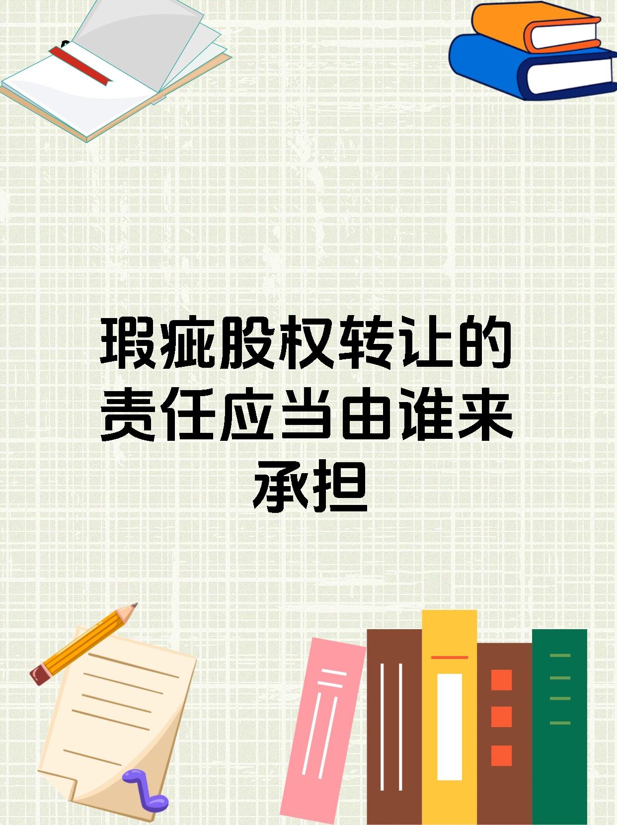 瑕疵股权转让的责任应当由谁来承担