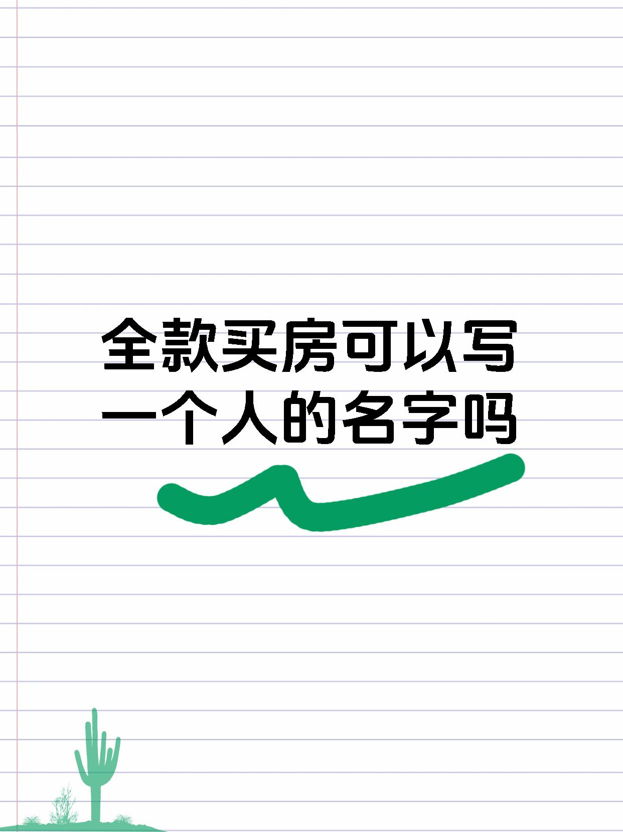 全款买房可以写一个人的名字吗