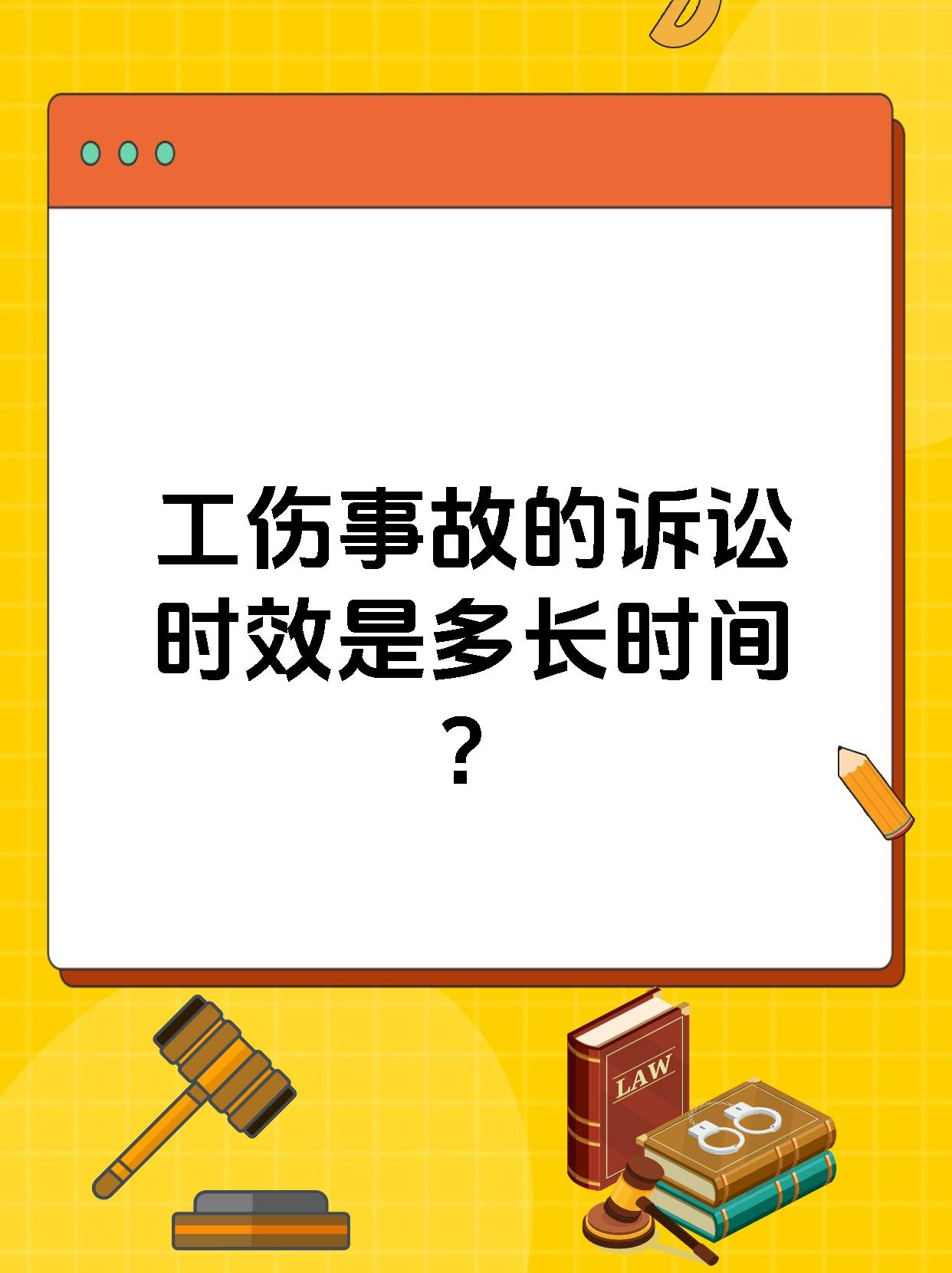 工伤事故的诉讼时效是多长时间?