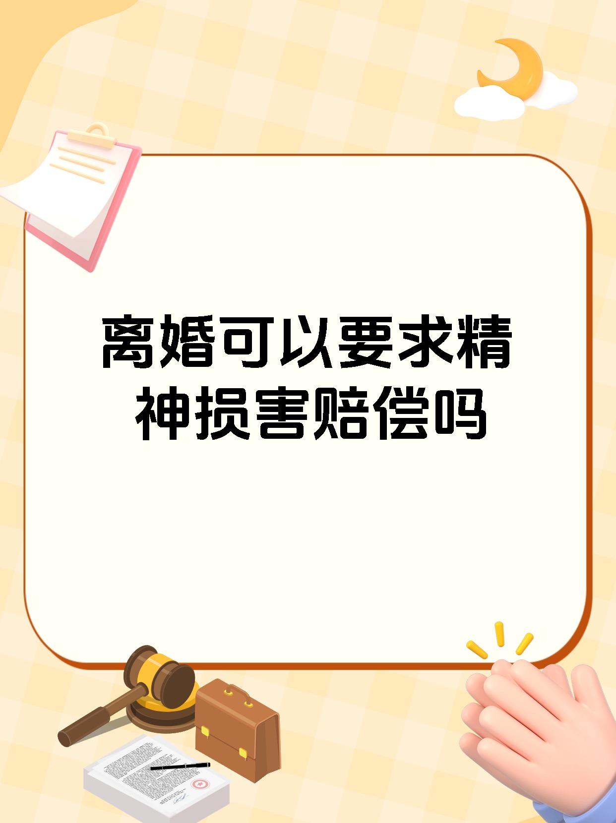 离婚可以要求精神损害赔偿吗