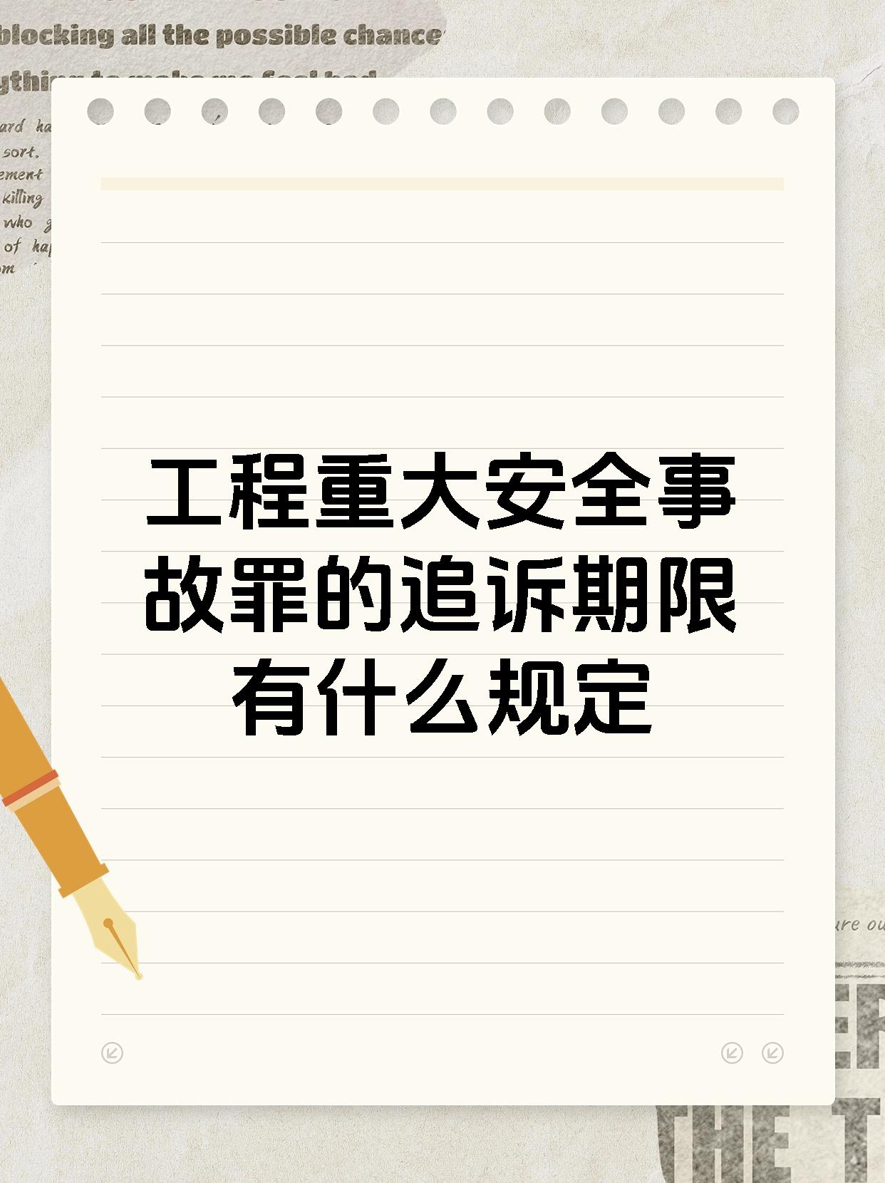 工程重大安全事故罪的追诉期限有什么规定