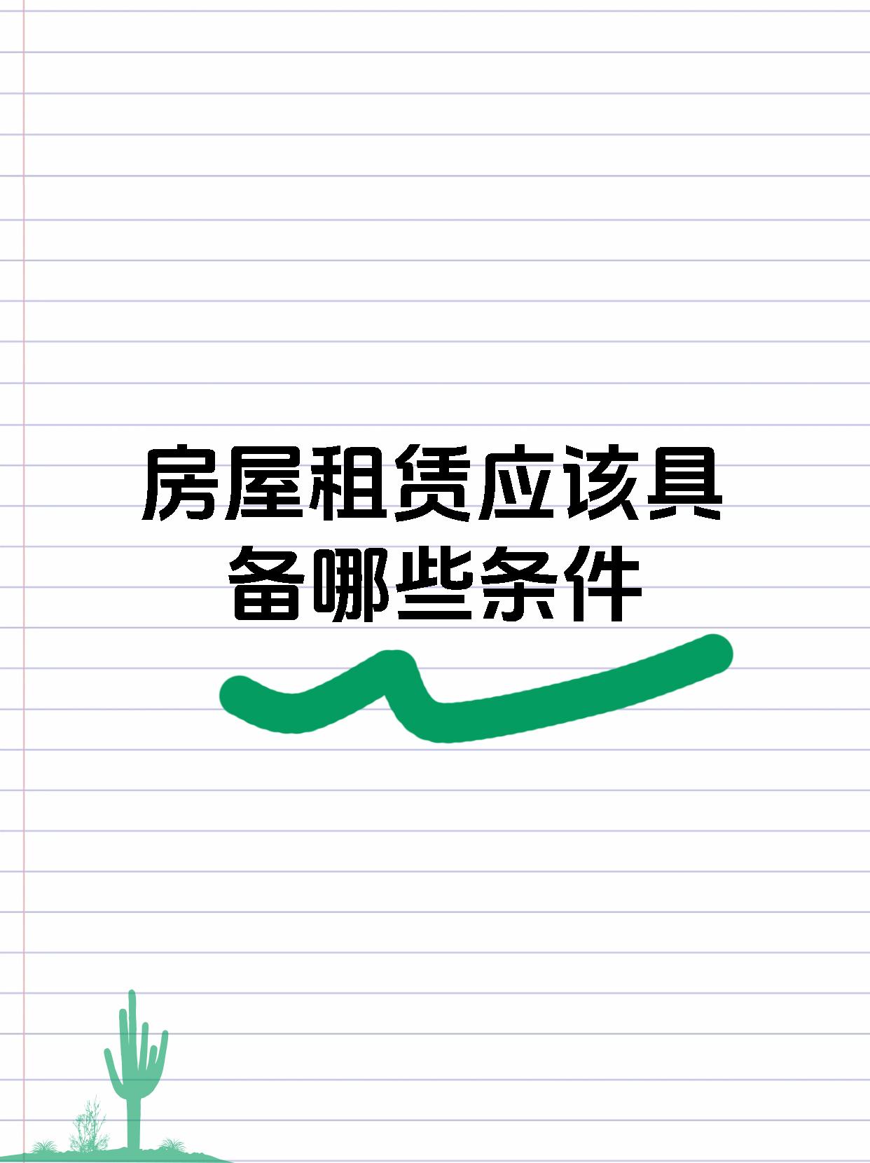 房屋租赁应该具备哪些条件