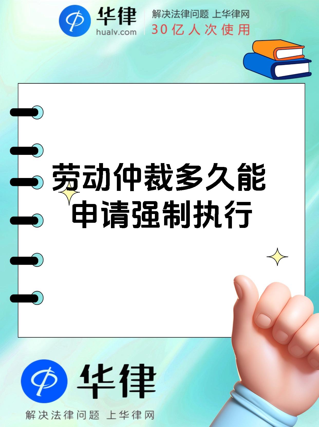 劳动仲裁多久能申请强制执行