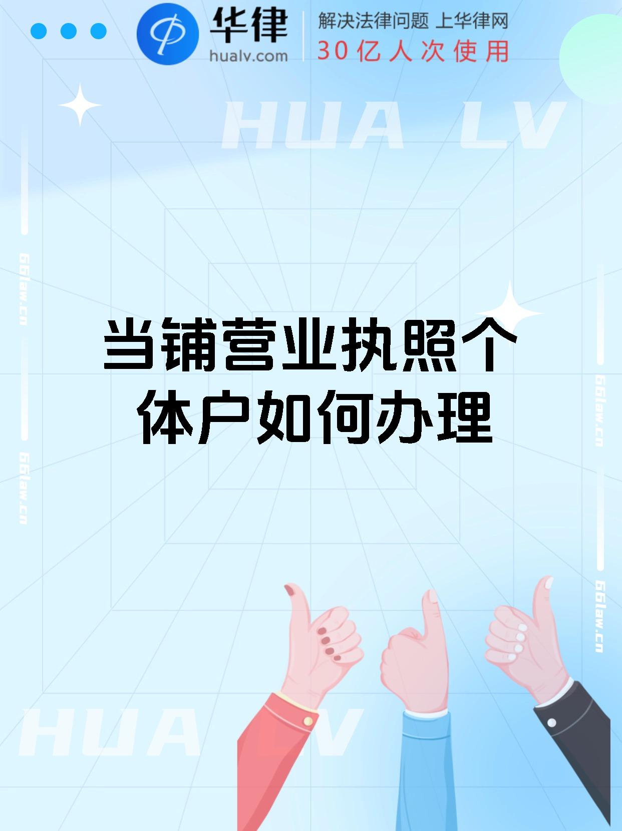当铺营业执照个体户如何办理