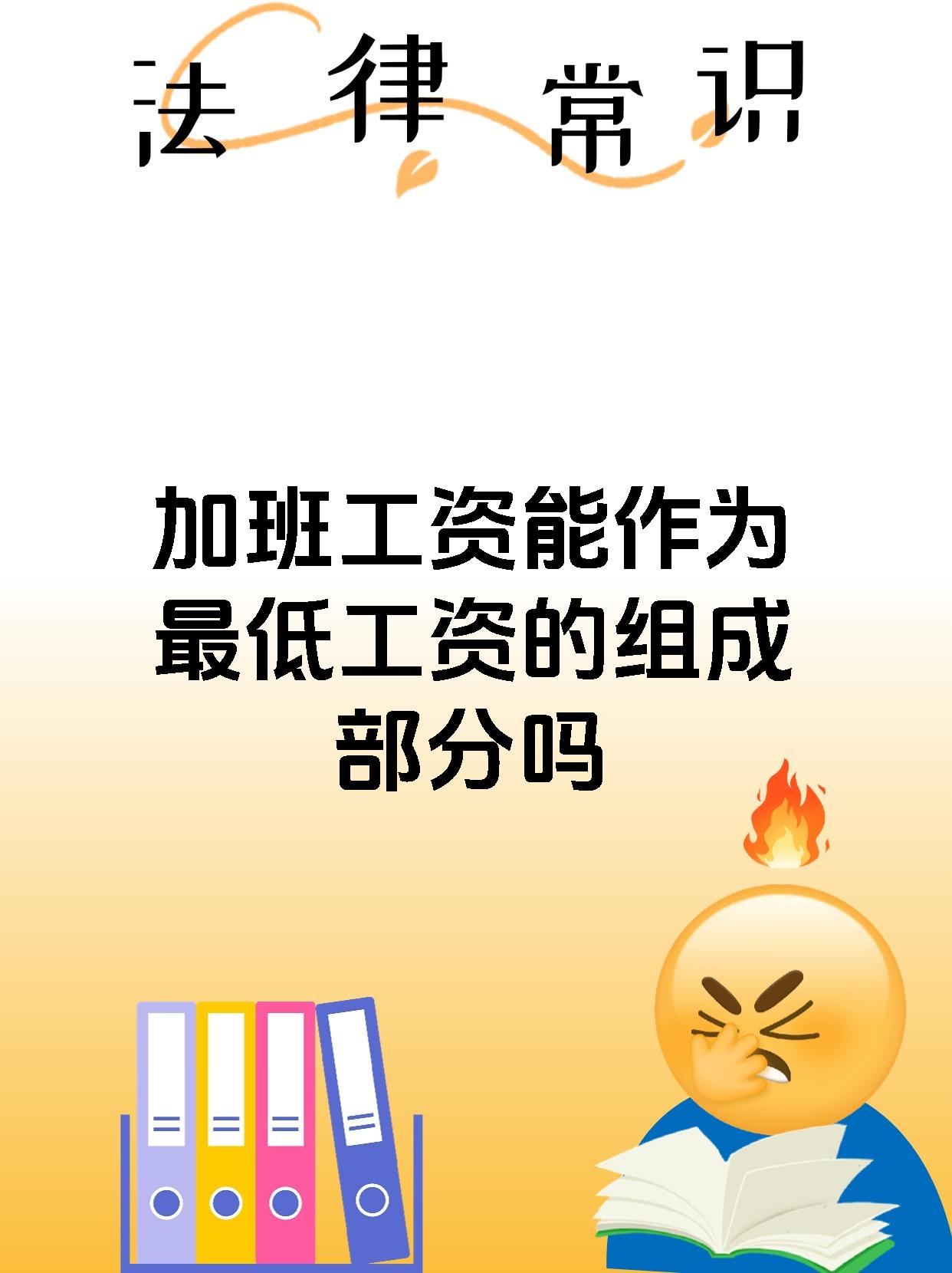 加班工资能作为最低工资的组成部分吗