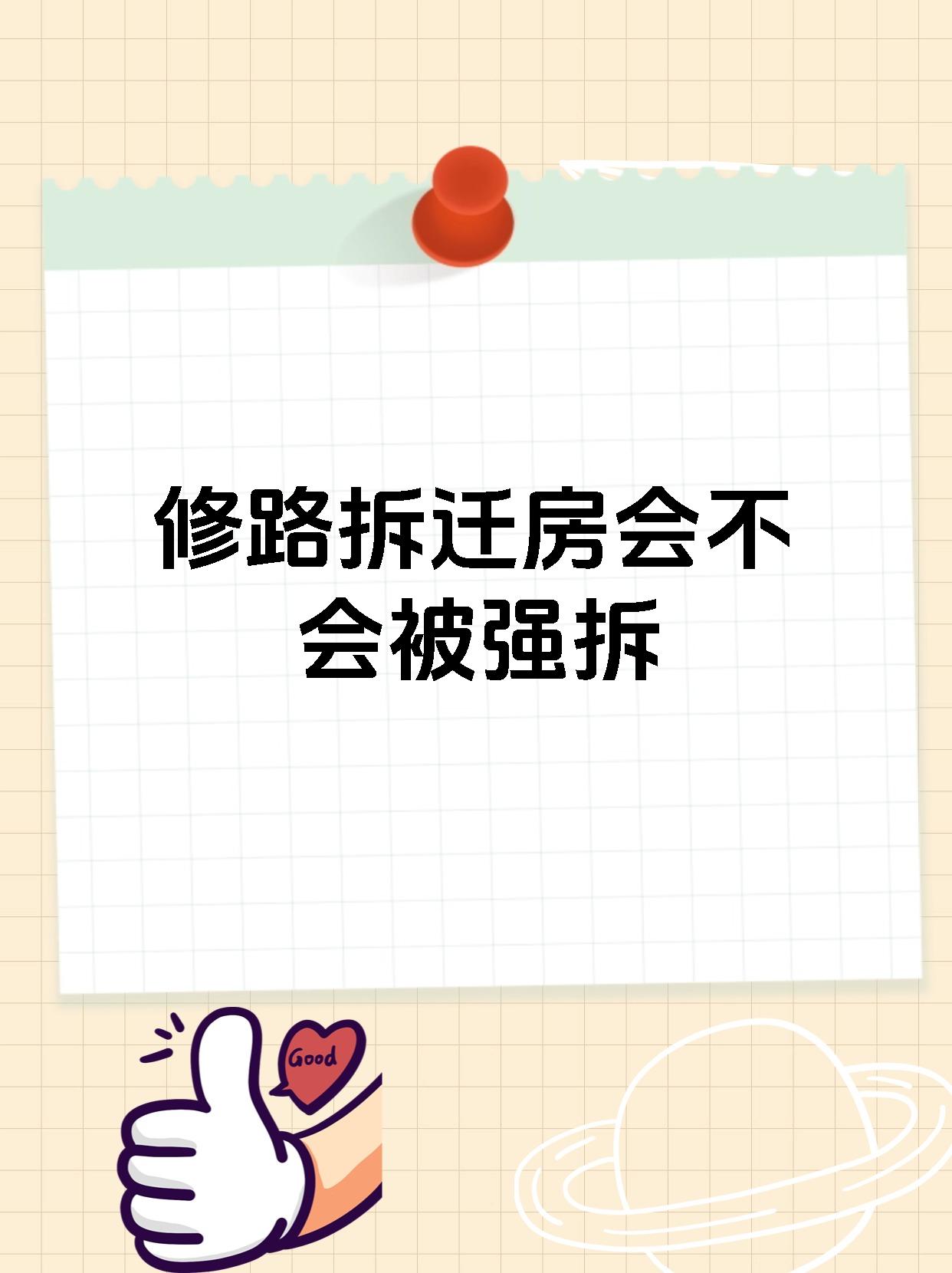 修路拆迁房会不会被强拆