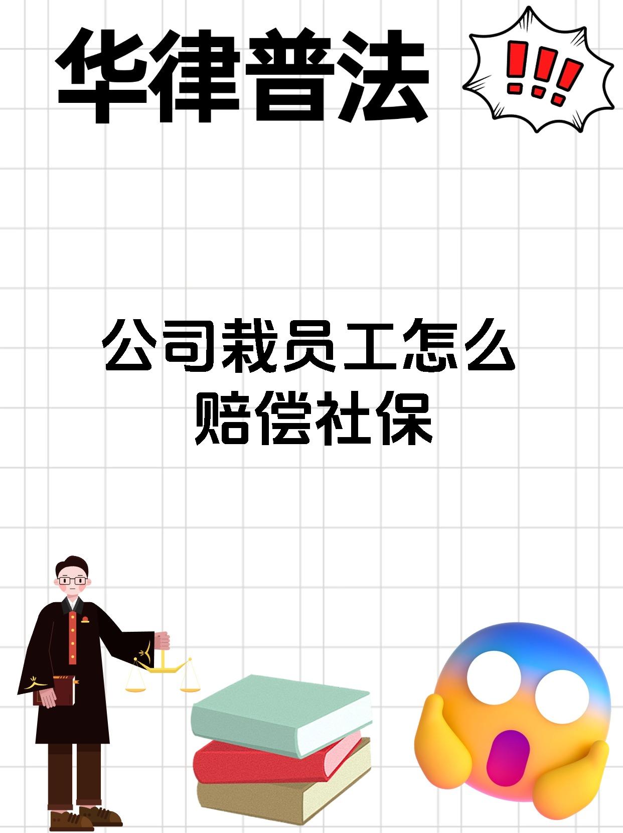 公司栽员工怎么赔偿社保