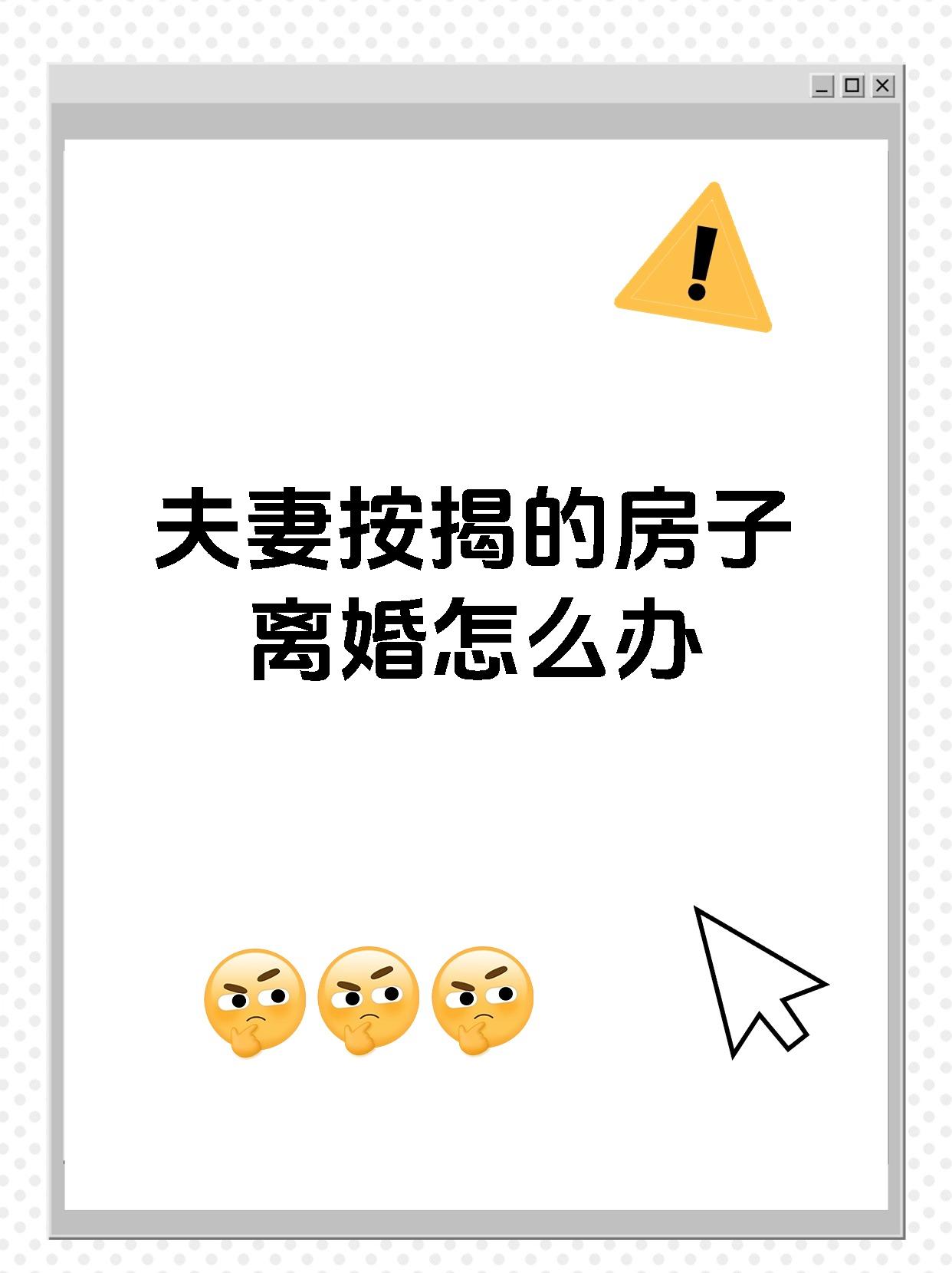 夫妻按揭的房子离婚怎么办