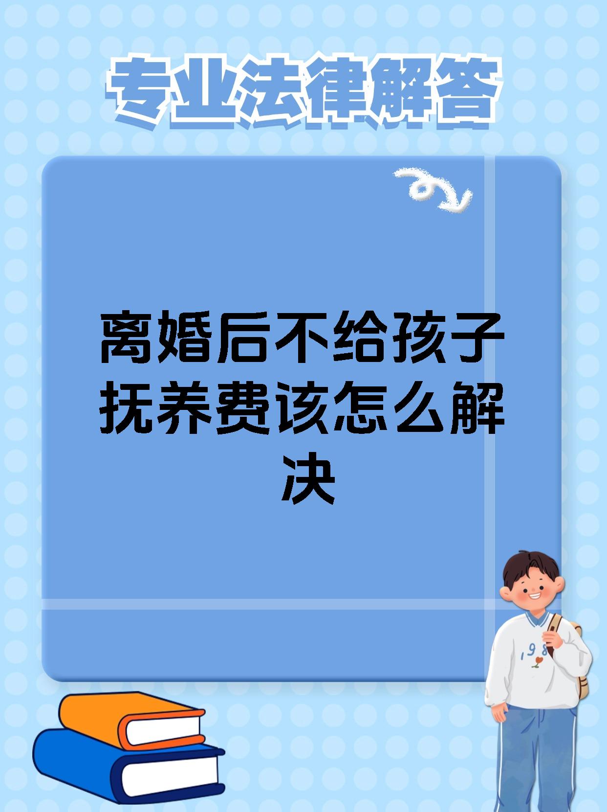 离婚后不给孩子抚养费该怎么解决