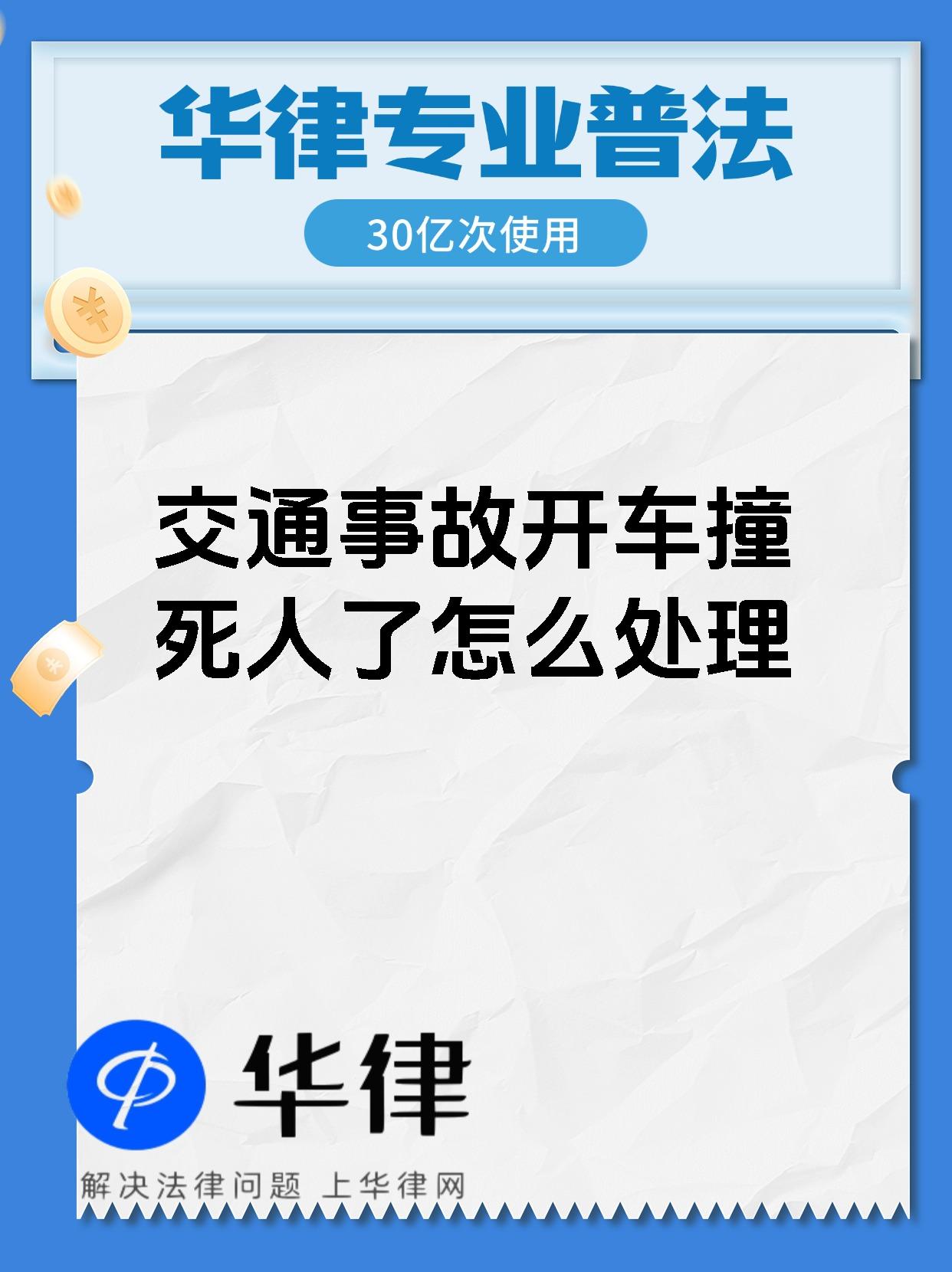 交通事故开车撞死人了怎么处理