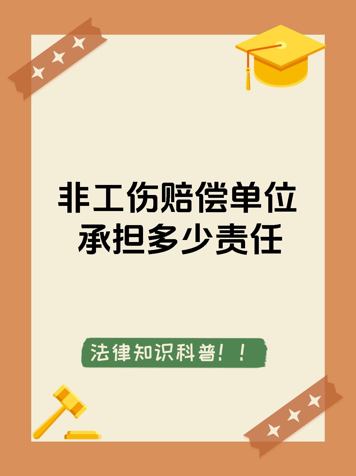 非工伤赔偿单位承担多少责任