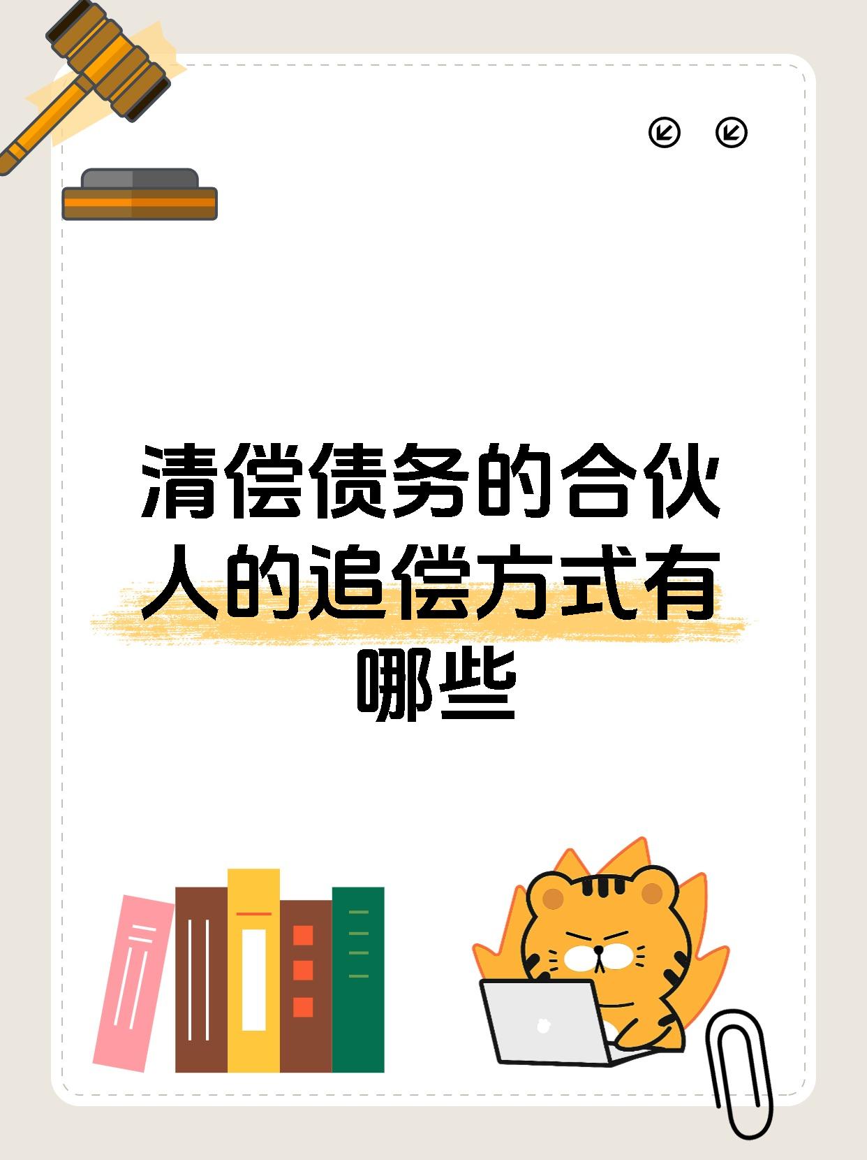 清偿债务的合伙人的追偿方式有哪些