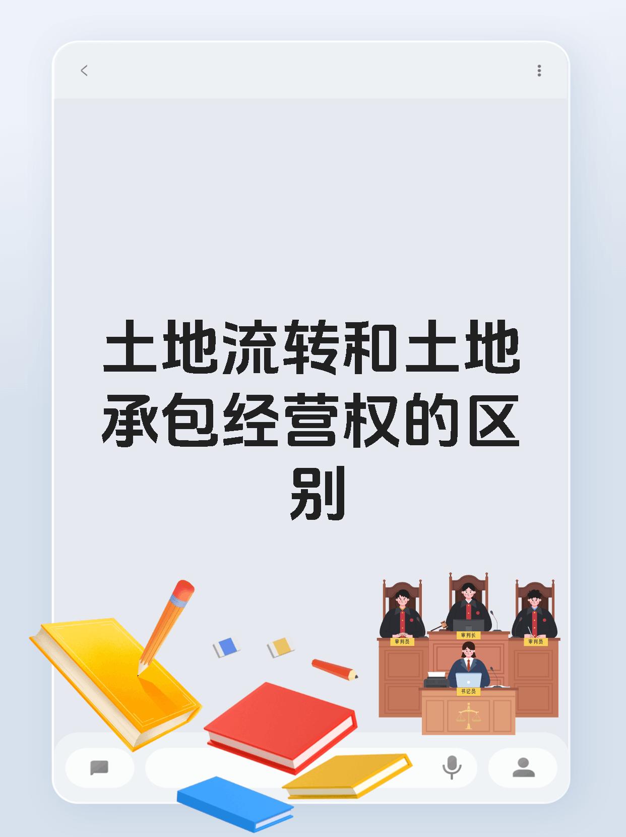 土地流转和土地承包经营权的区别