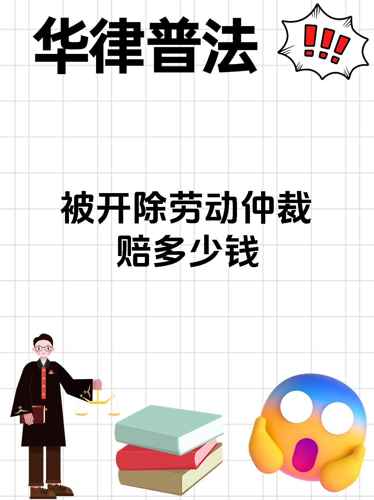 被开除劳动仲裁赔多少钱