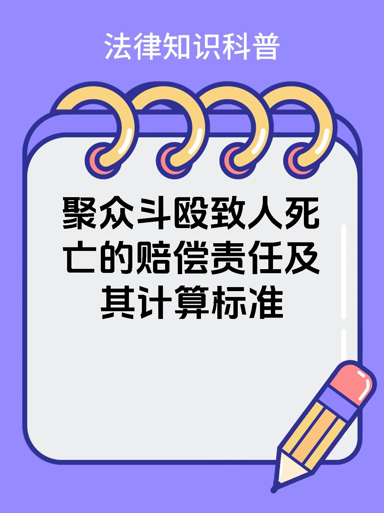 聚众斗殴致人死亡的赔偿责任及其计算标准