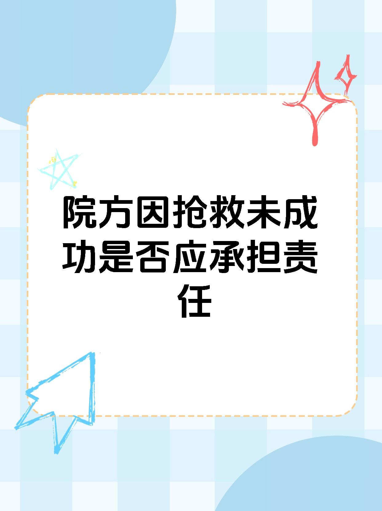 院方因抢救未成功是否应承担责任