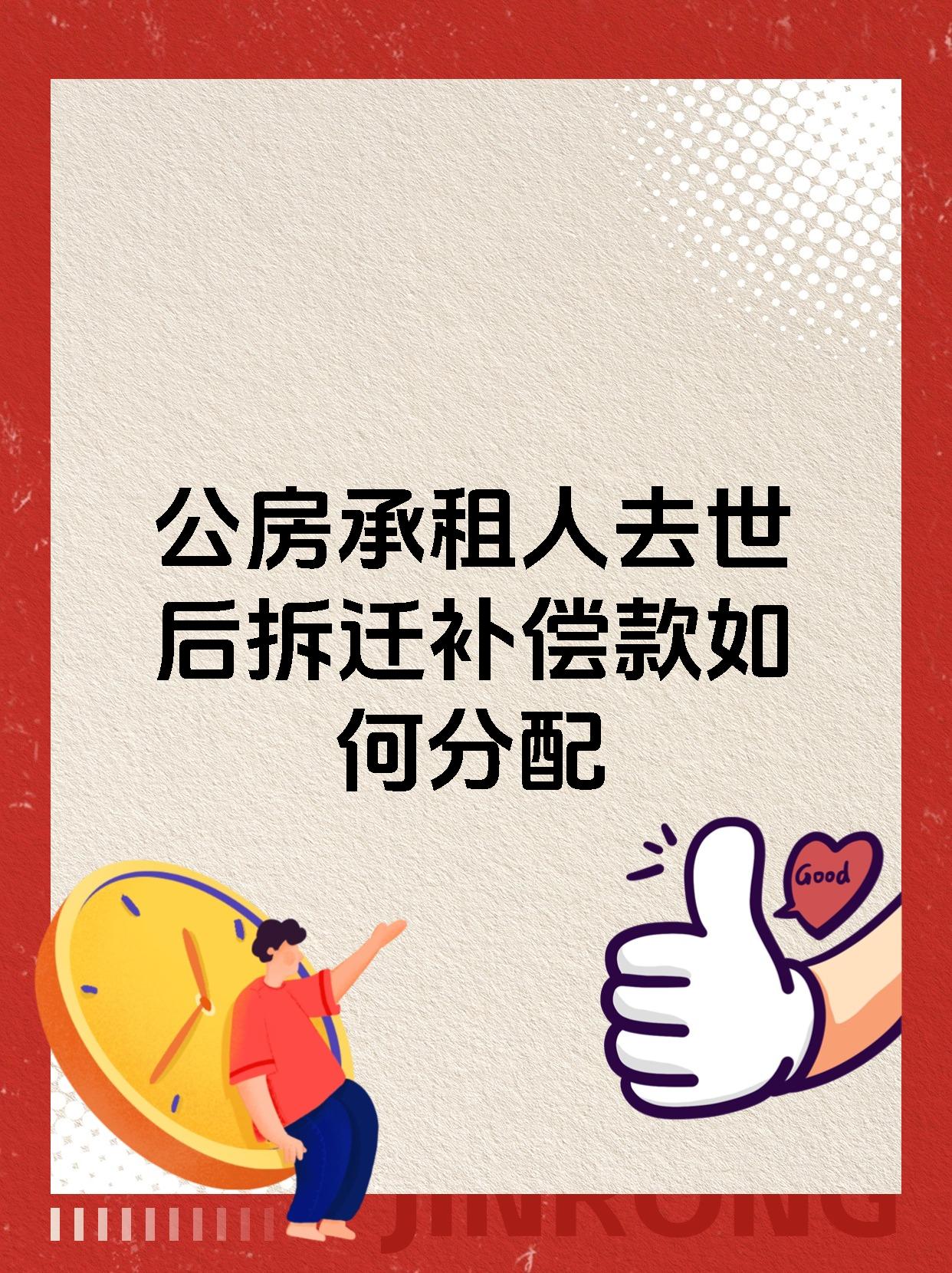 公房承租人去世后拆迁补偿款如何分配