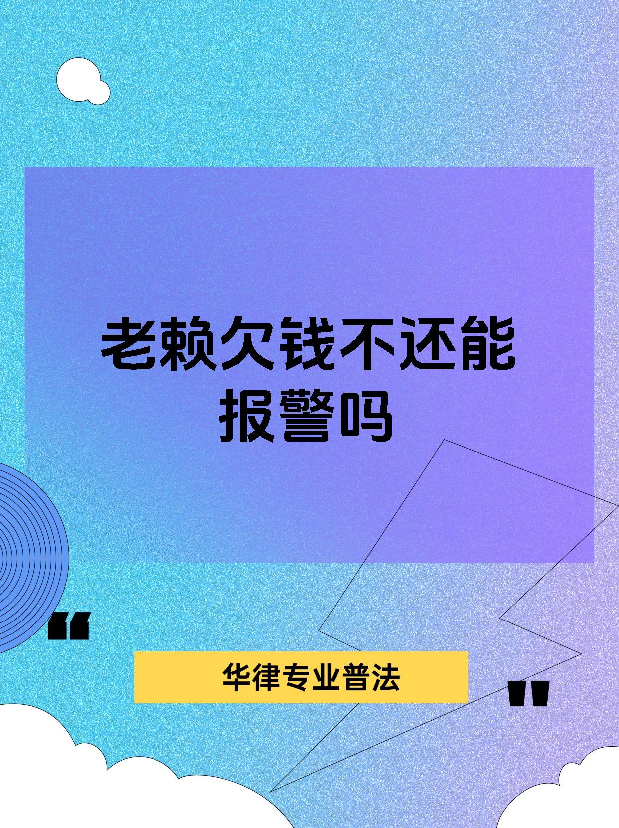 老赖欠钱不还能报警吗