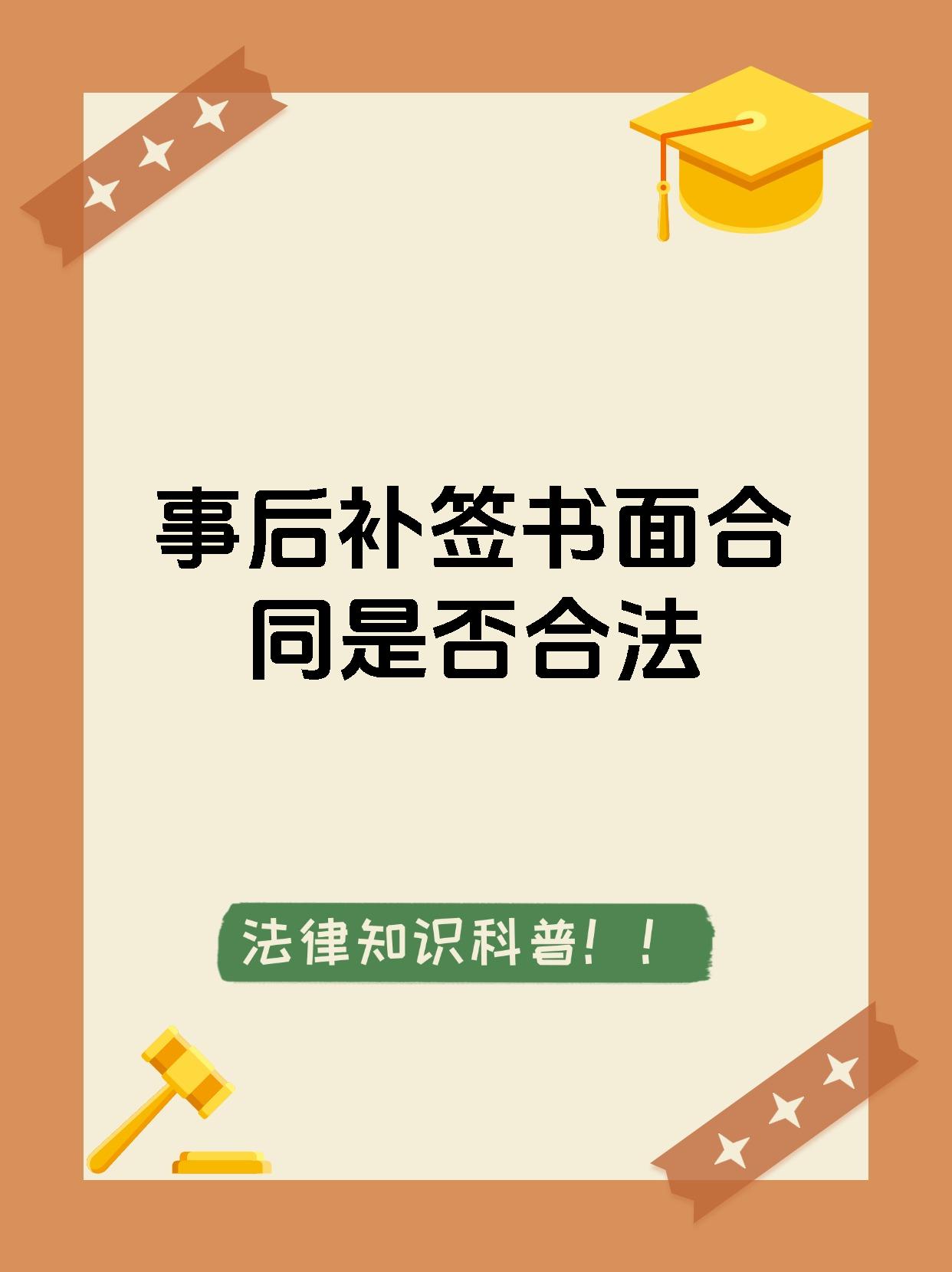 事后补签书面合同是否合法