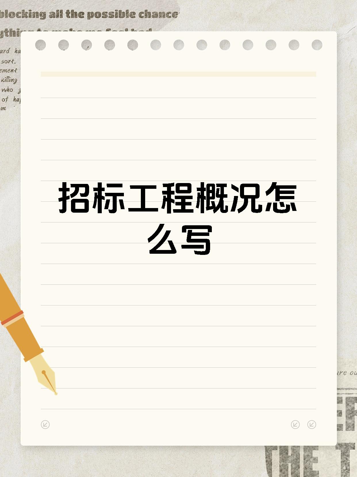 招标工程概况怎么写