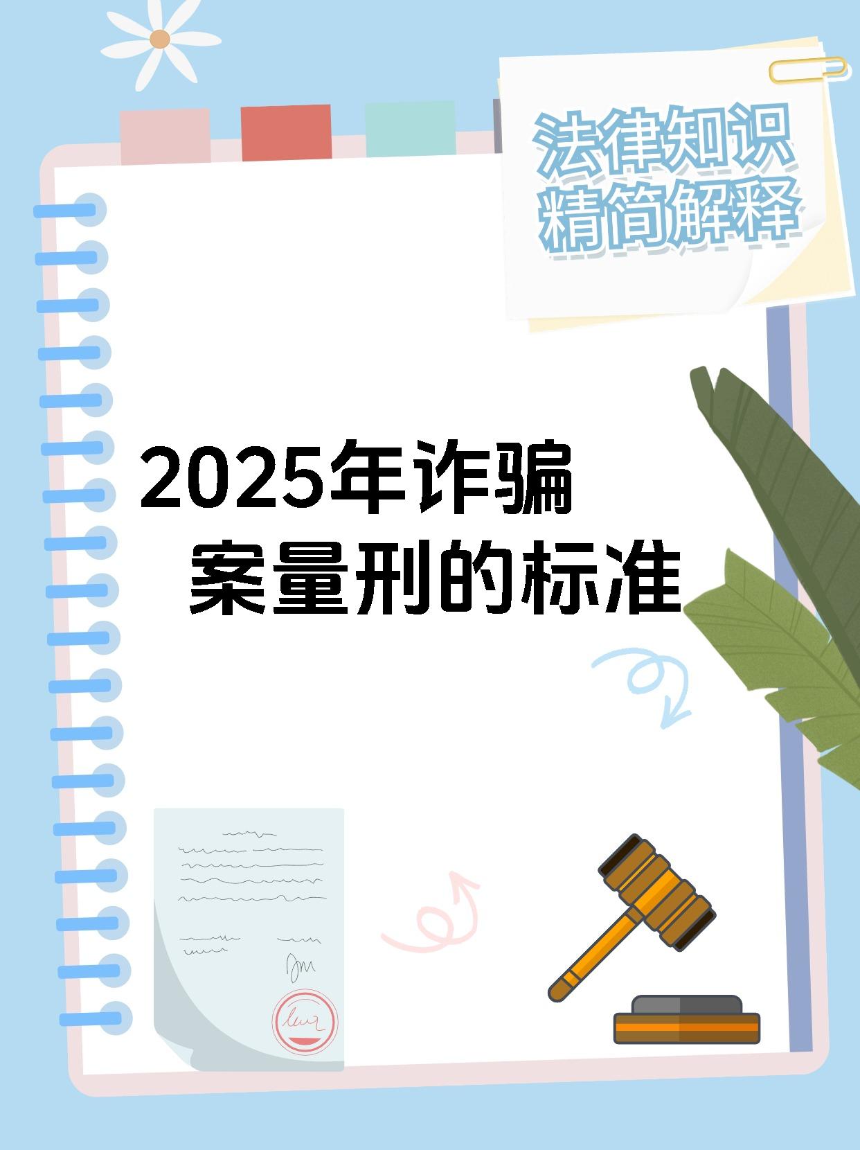 2025年诈骗案量刑的标准