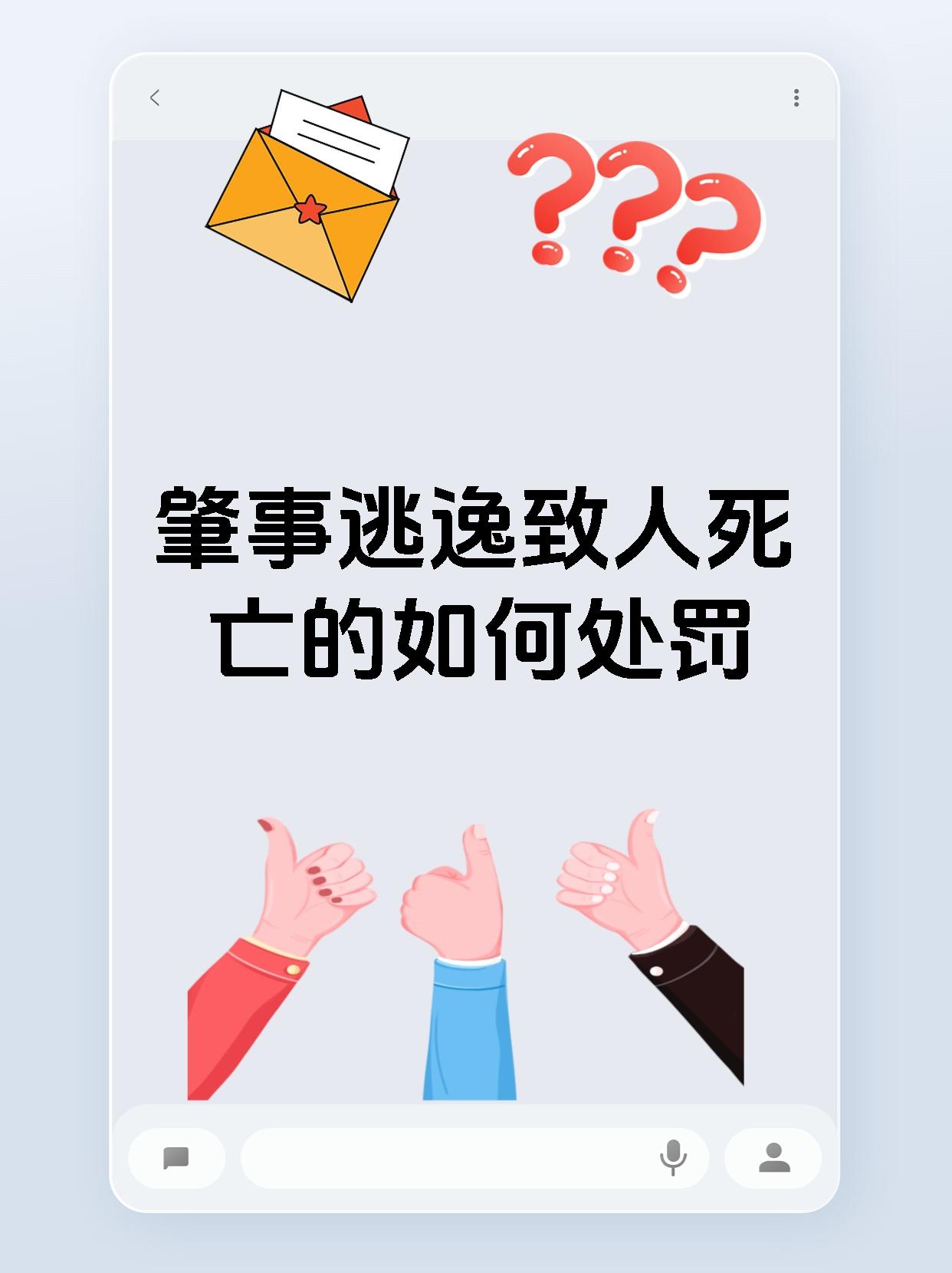 肇事逃逸致人死亡的如何处罚