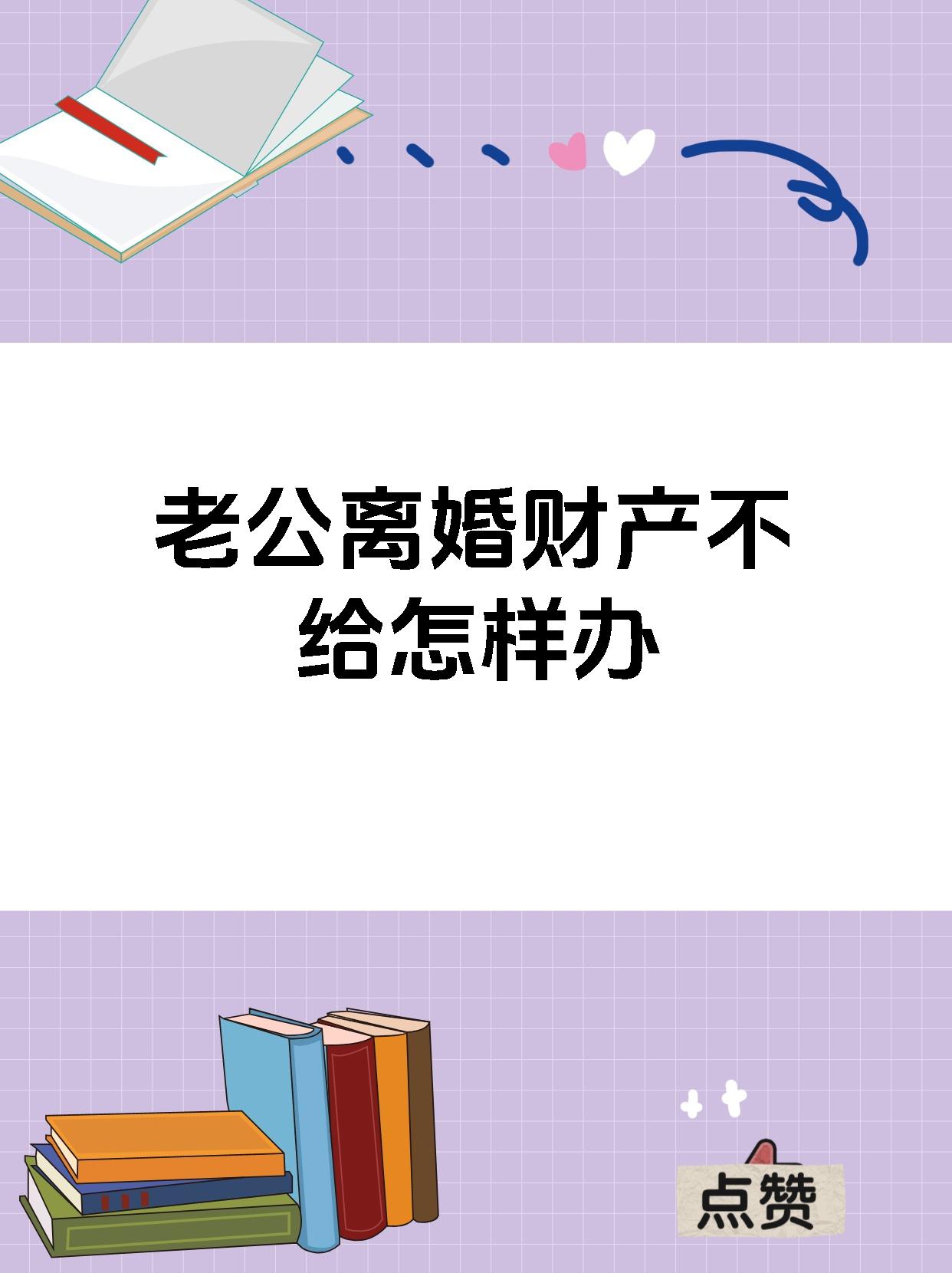 老公离婚财产不给怎样办