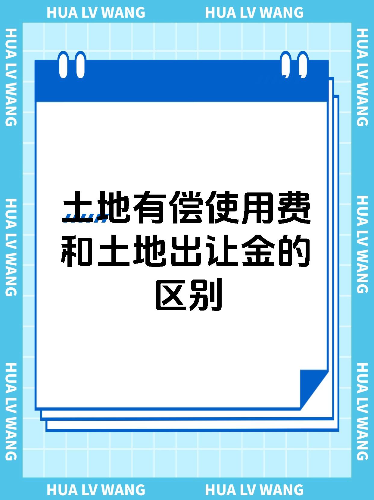 土地有偿使用费和土地出让金的区别