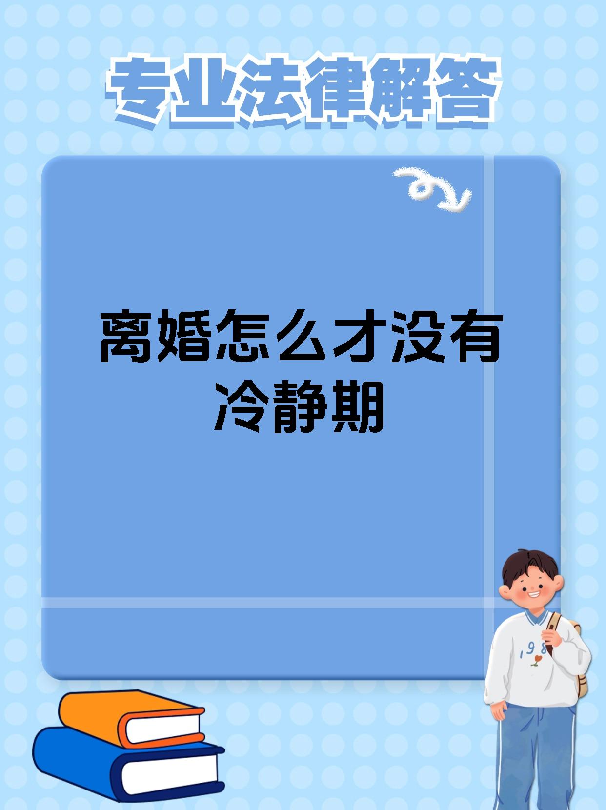离婚怎么才没有冷静期
