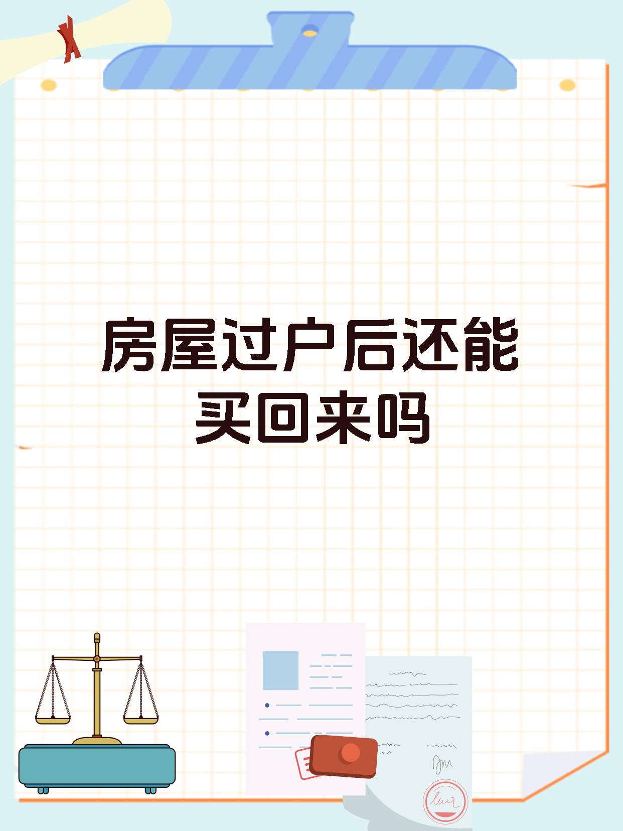 房屋过户后还能买回来吗