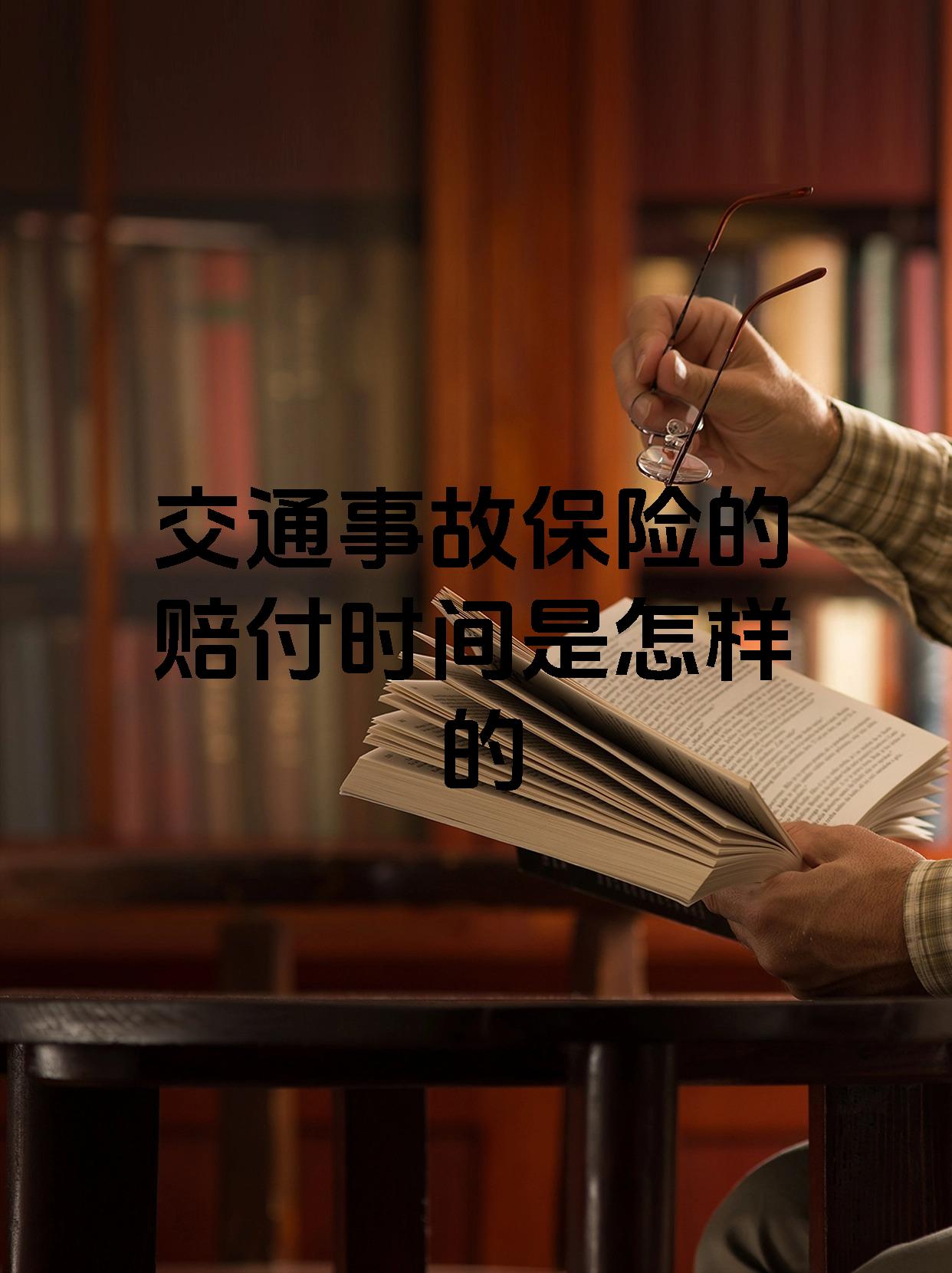 交通事故保险的赔付时间是怎样的