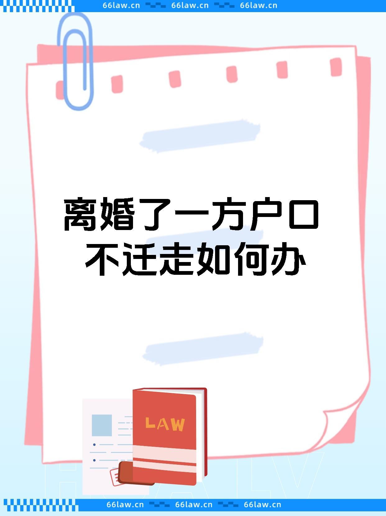 离婚了一方户口不迁走如何办