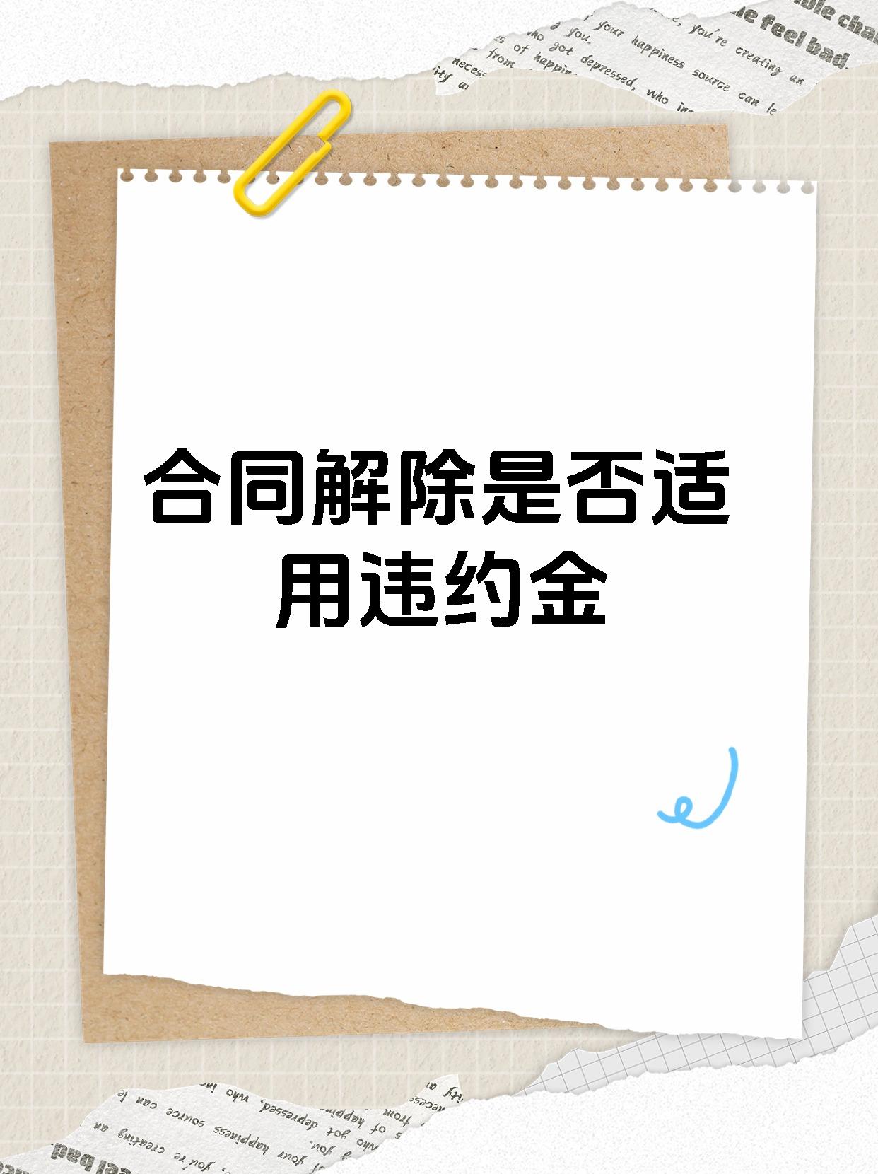 合同解除是否适用违约金