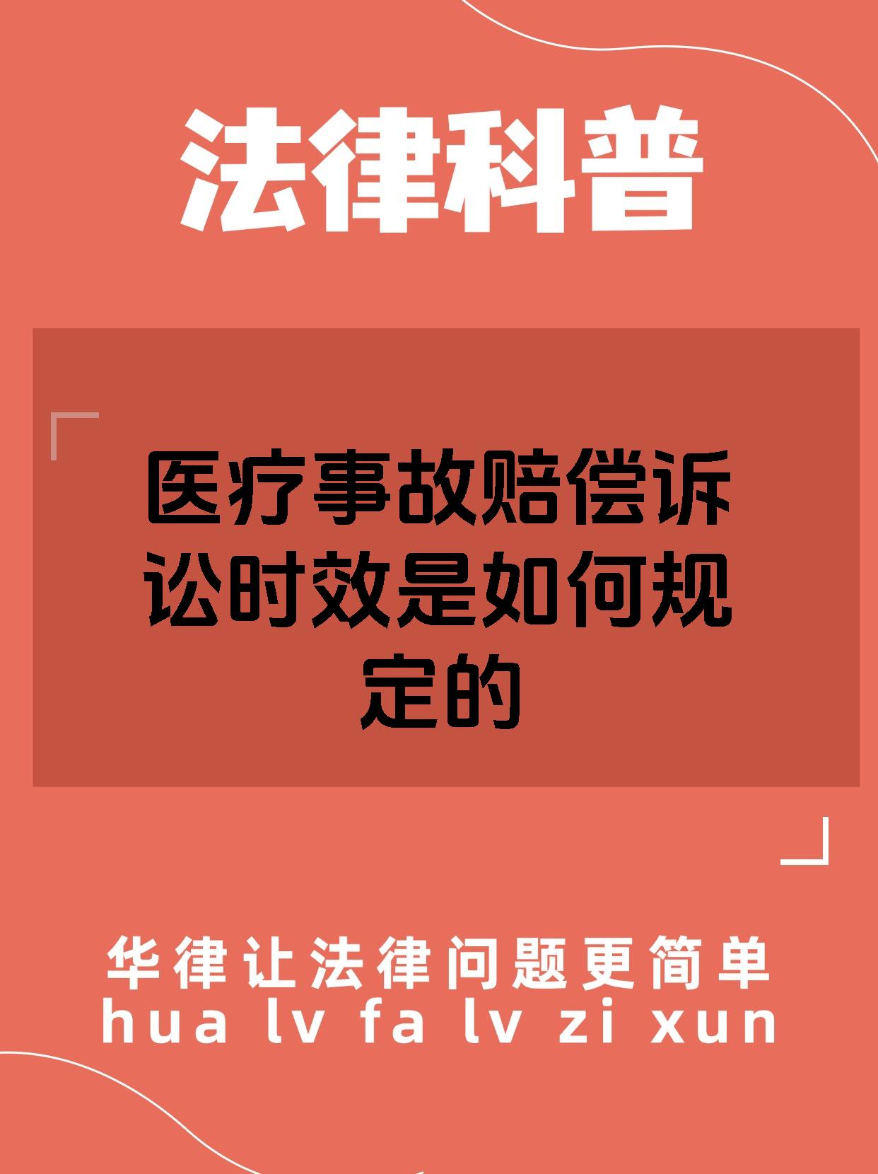 医疗事故赔偿诉讼时效是如何规定的