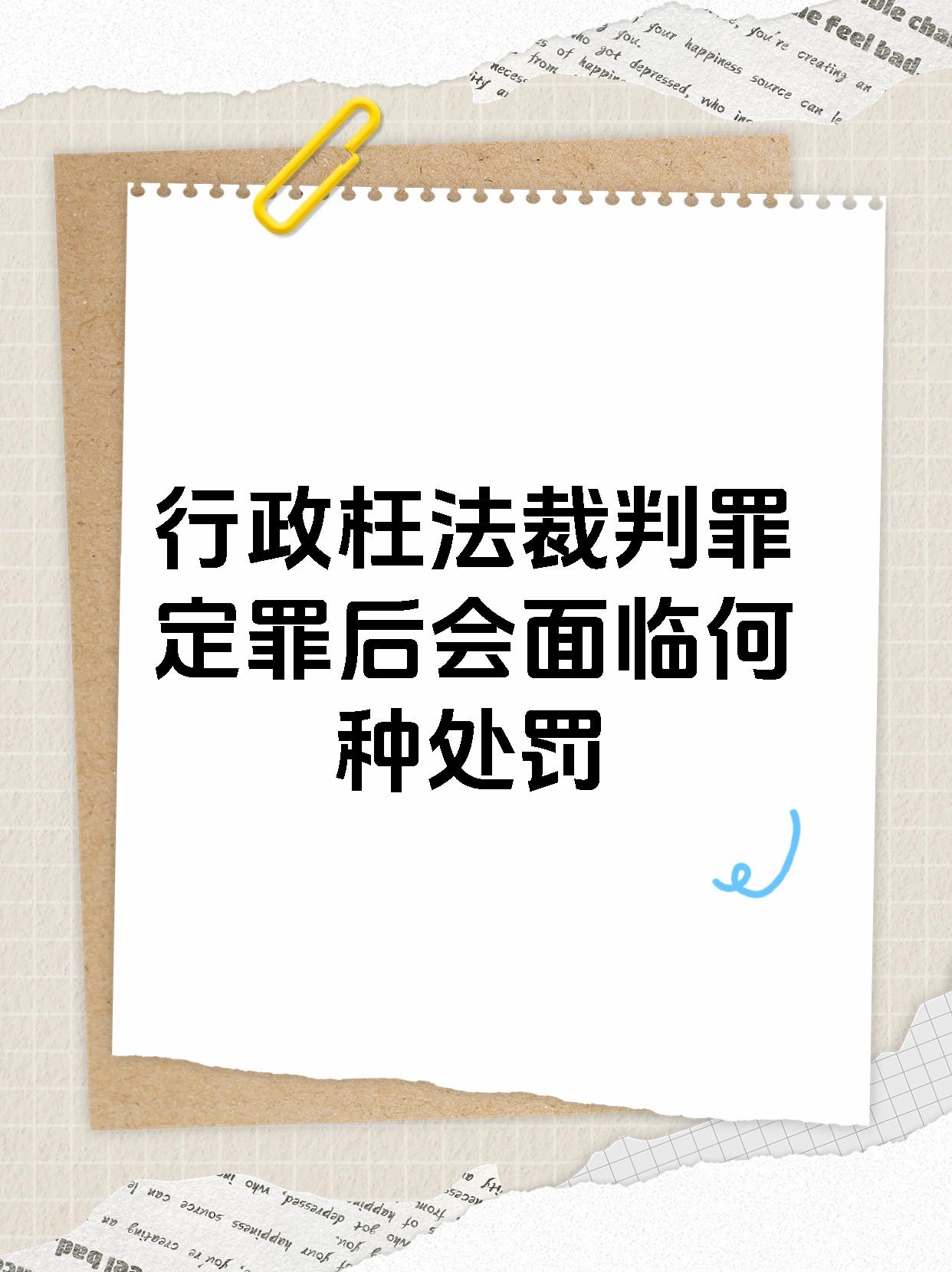 行政枉法裁判罪定罪后会面临何种处罚