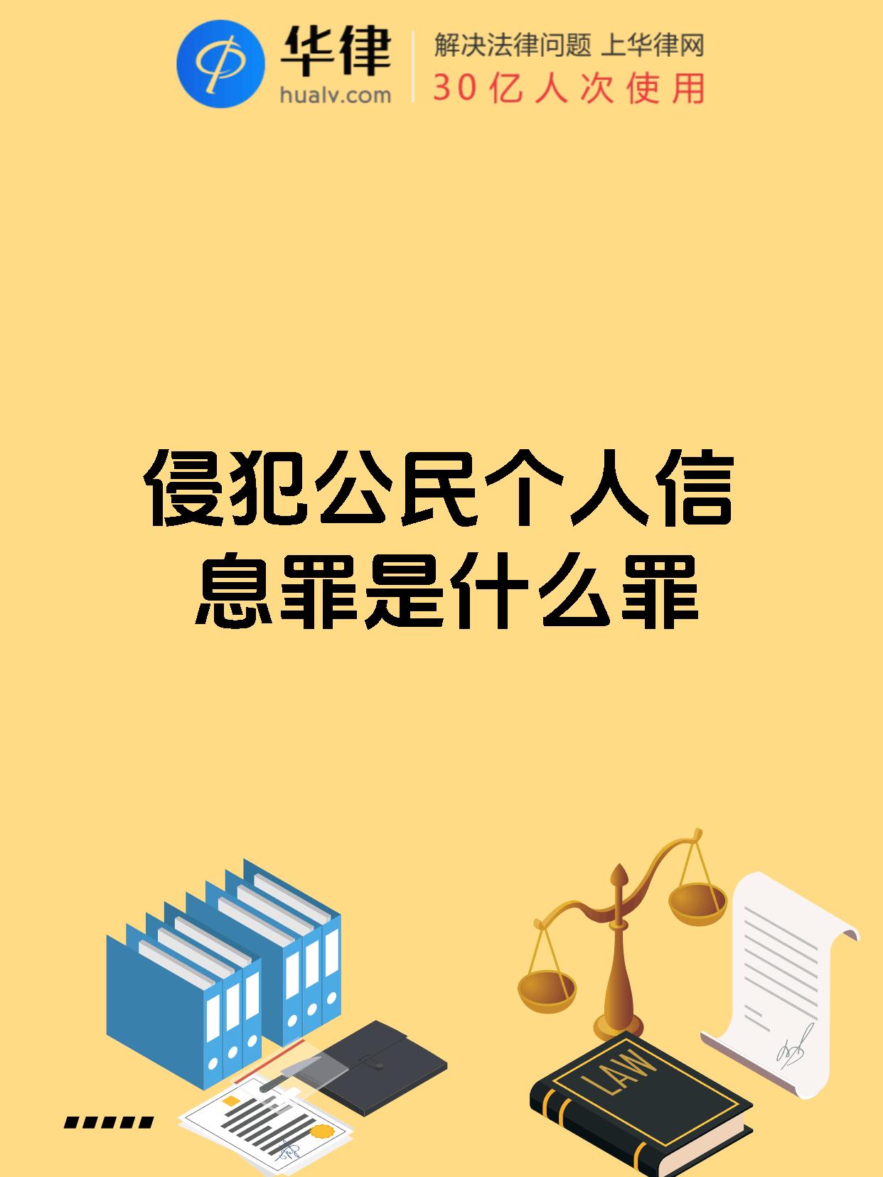侵犯公民个人信息罪是什么罪