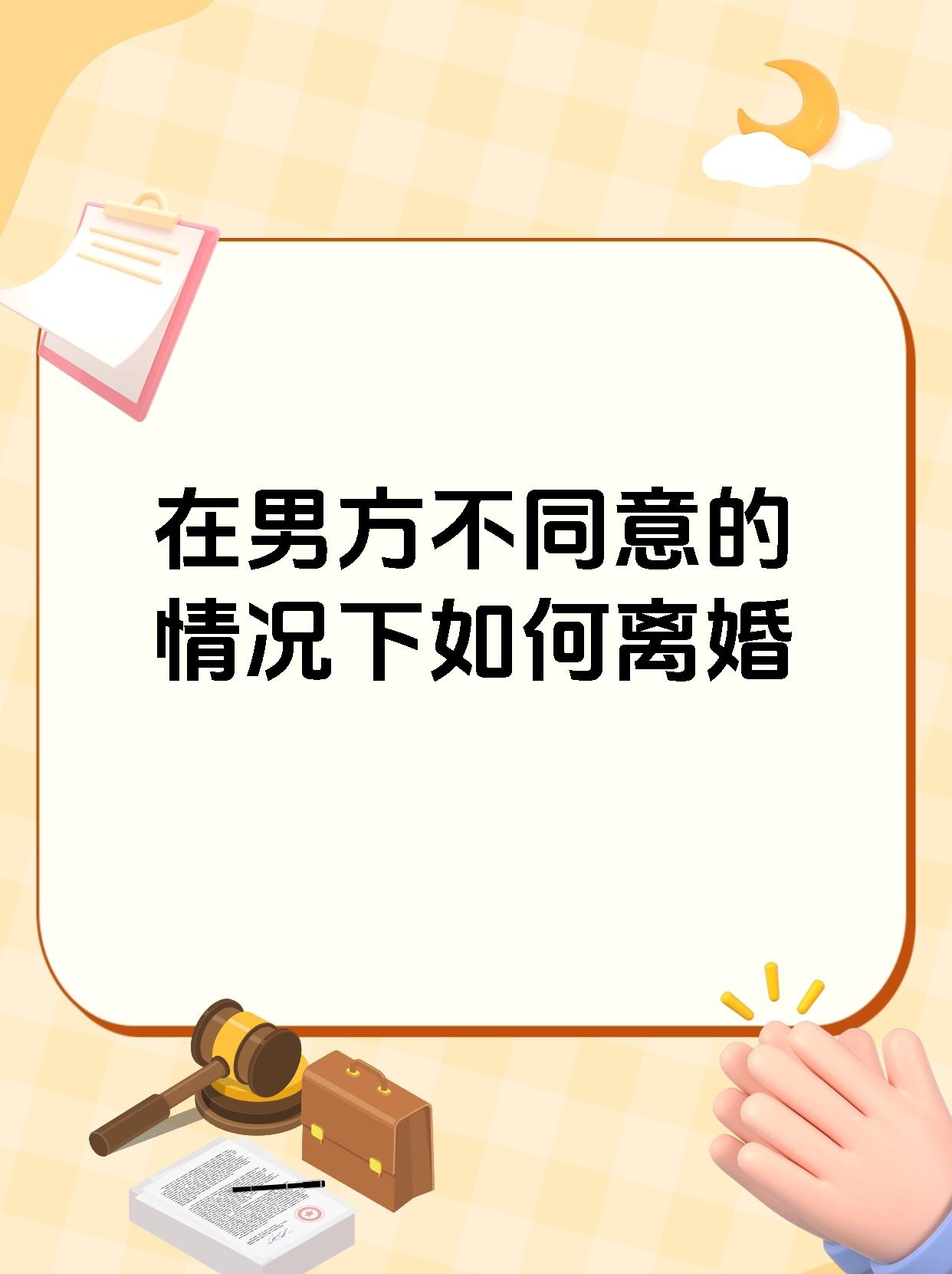 在男方不同意的情况下如何离婚