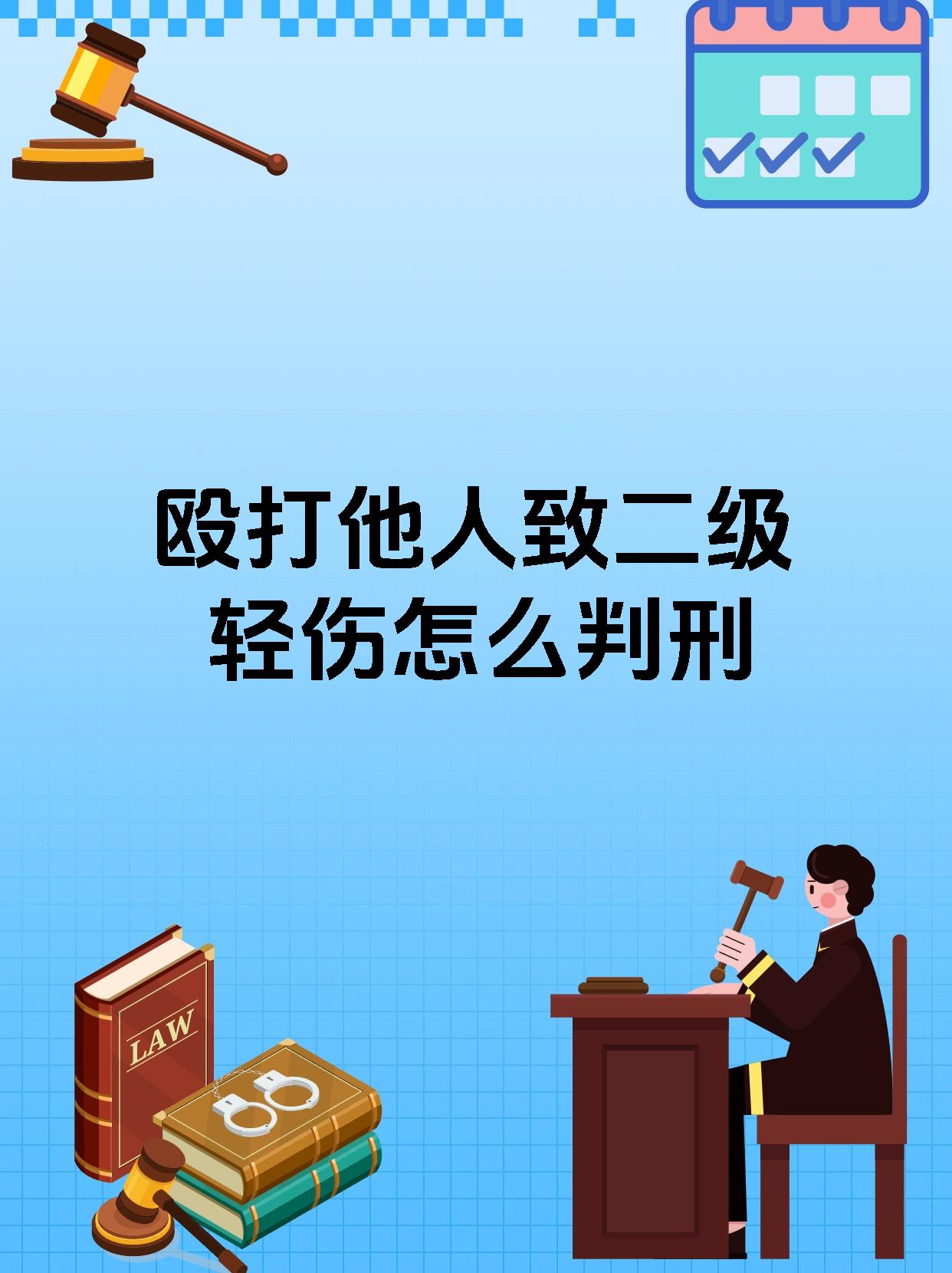 殴打他人致二级轻伤怎么判刑