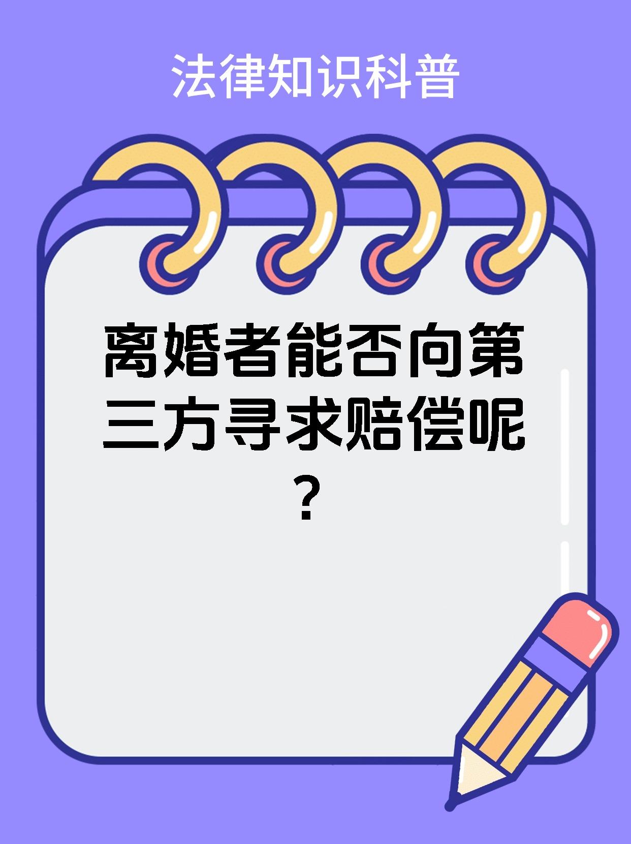 离婚者能否向第三方寻求赔偿呢？