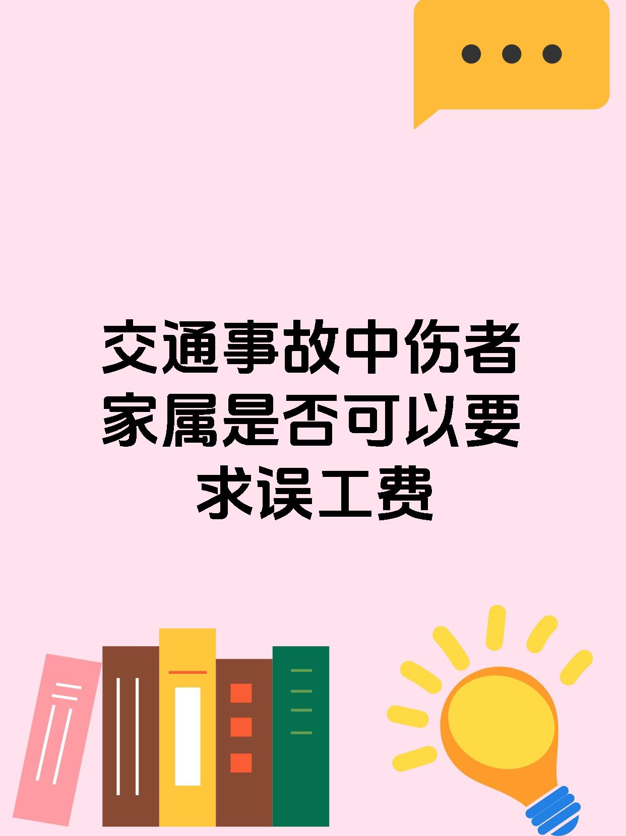 交通事故中伤者家属是否可以要求误工费
